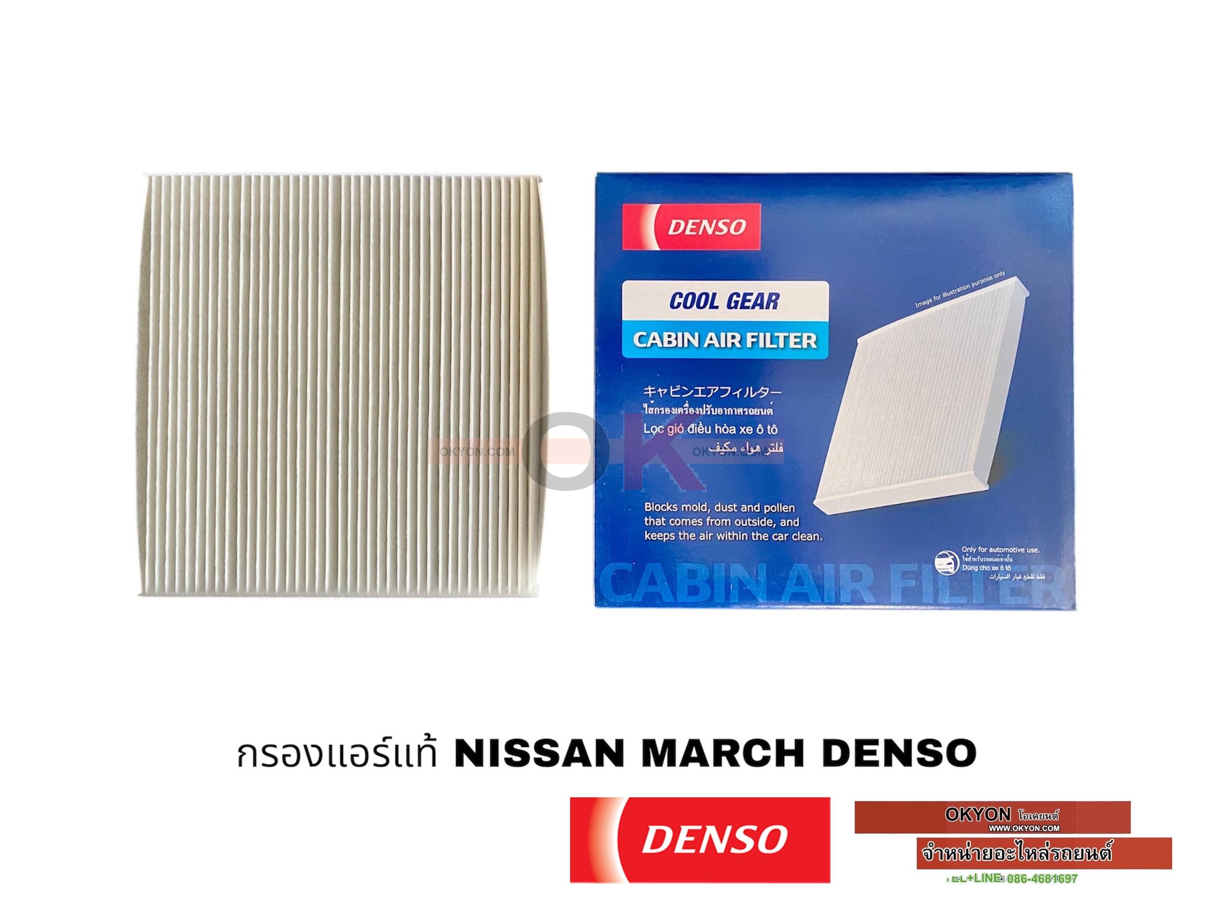 กรองแอร์แท้ NISSAN MARCH DENSO