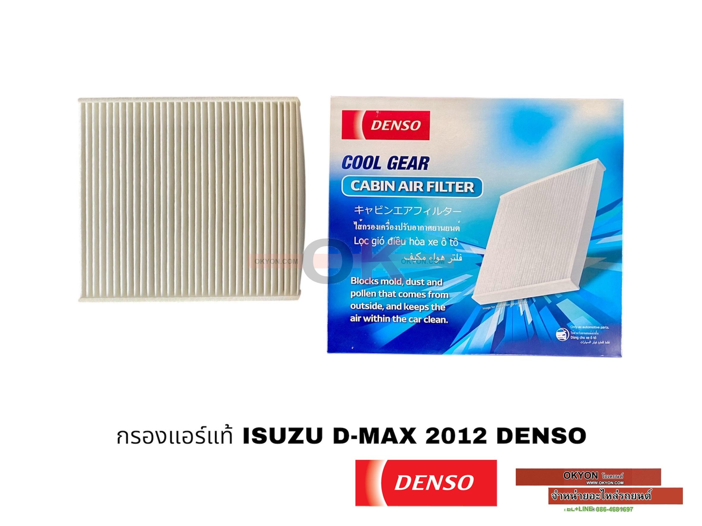 กรองแอร์แท้ ISUZU D-MAX 2012 DENSO