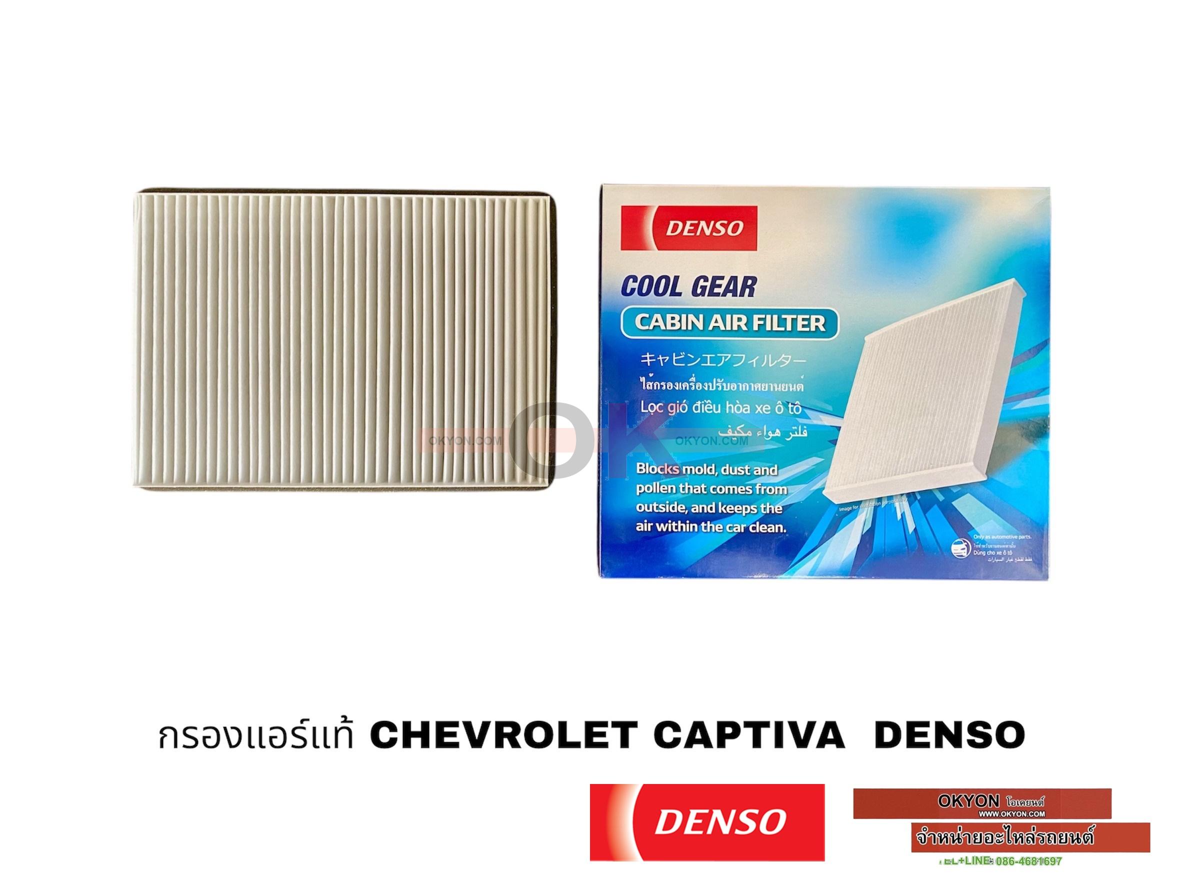 กรองแอร์แท้ CHEVROLET CAPTIVA DENSO
