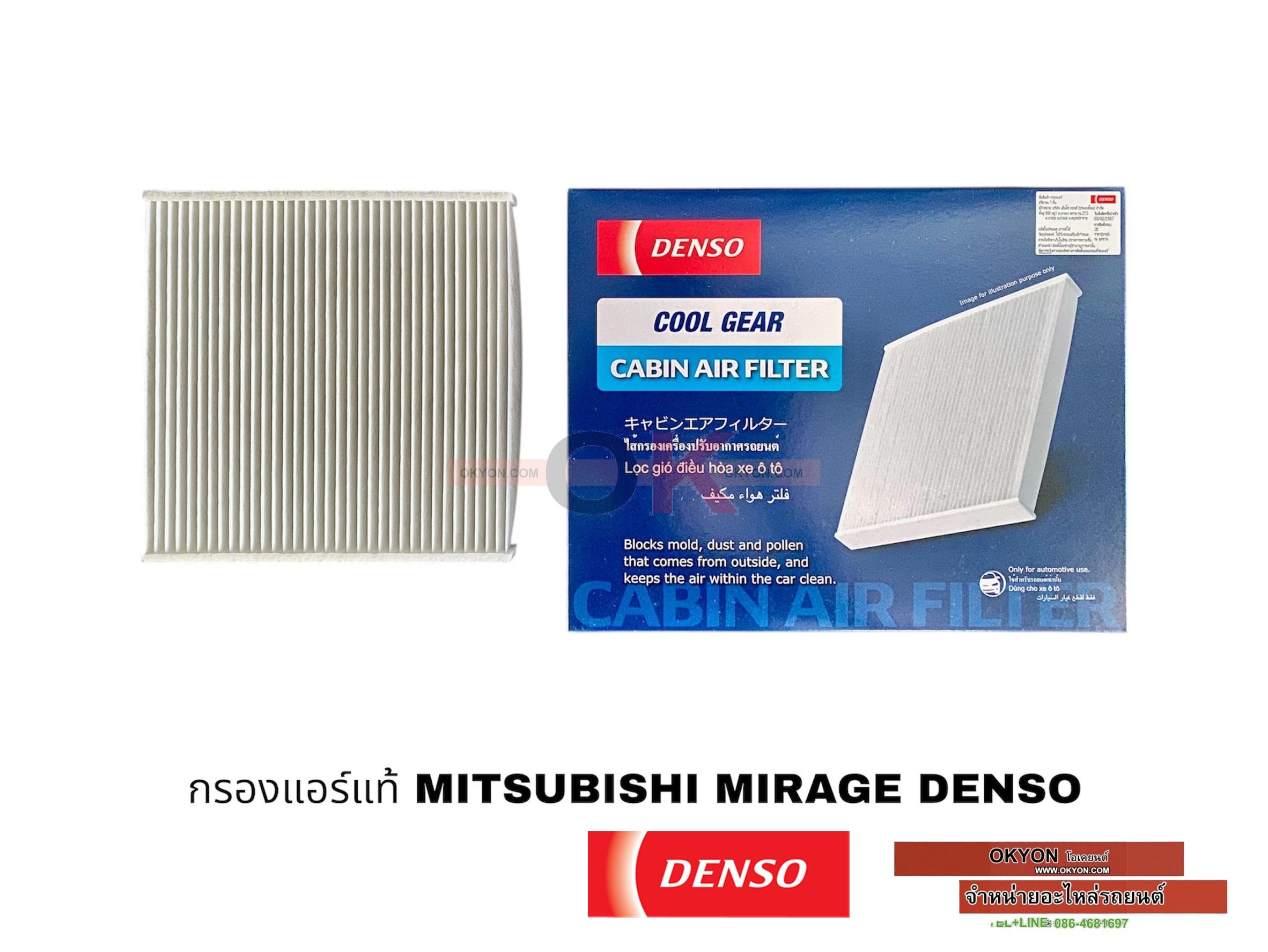 กรองแอร์แท้ MITSUBISHI MIRAGE DENSO