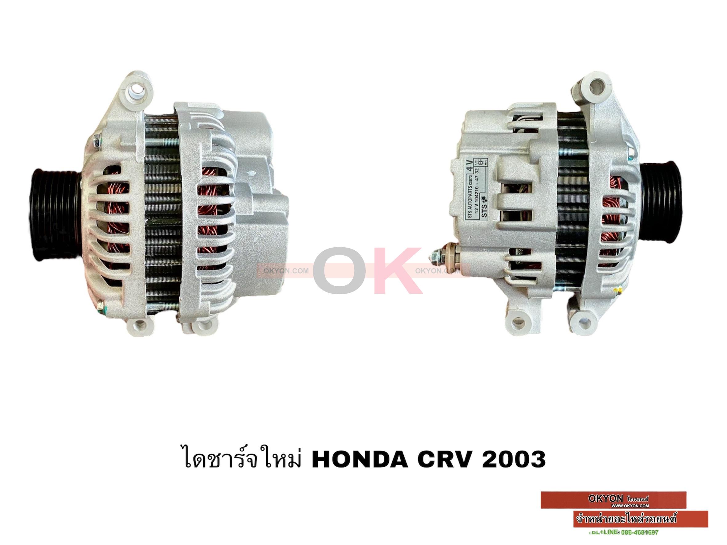 ไดชาร์จใหม่ HONDA CRV,2003 90A K20 STS/*