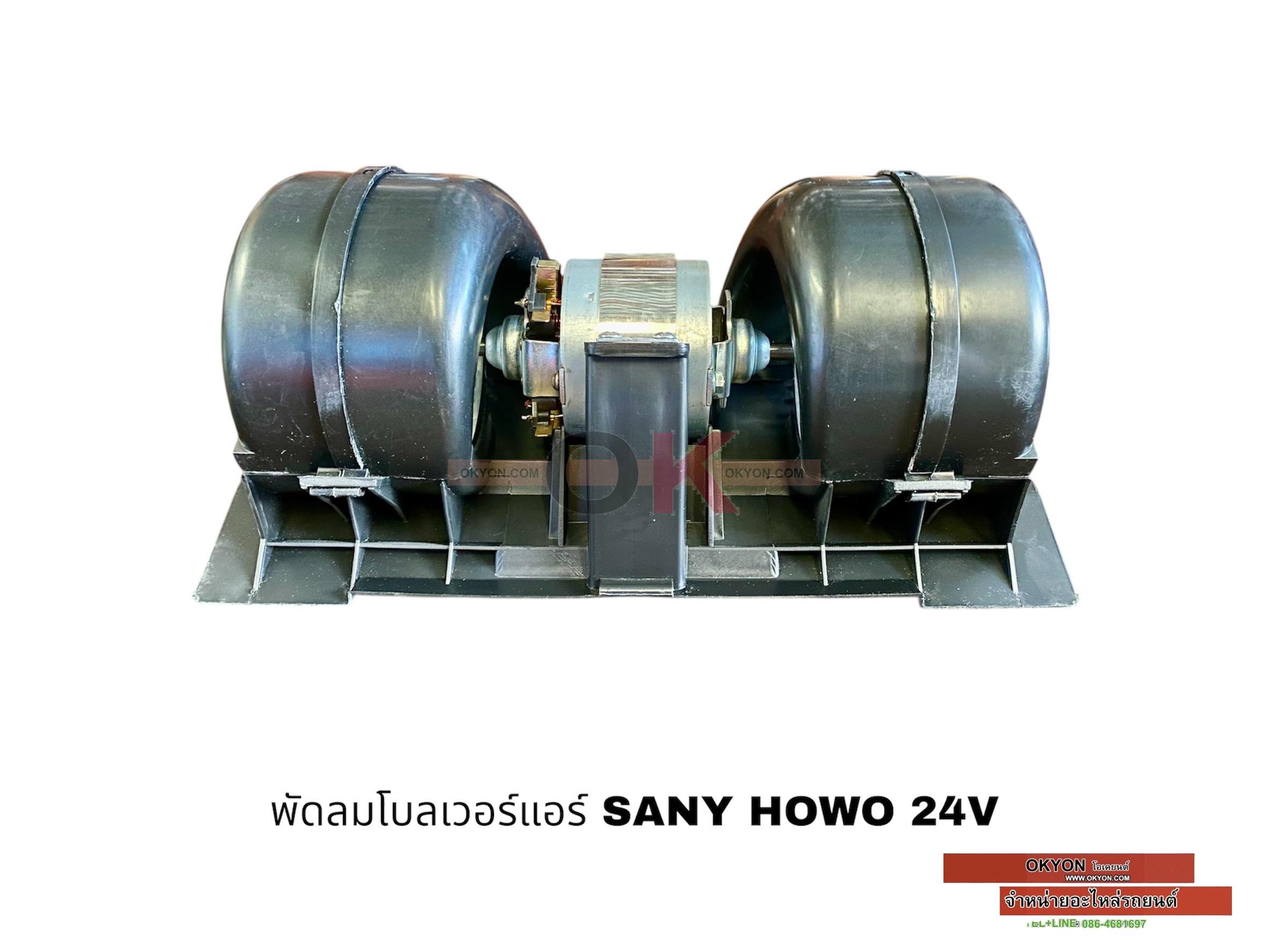 พัดลมโบลเวอร์แอร์ SANY,HOWO W/*