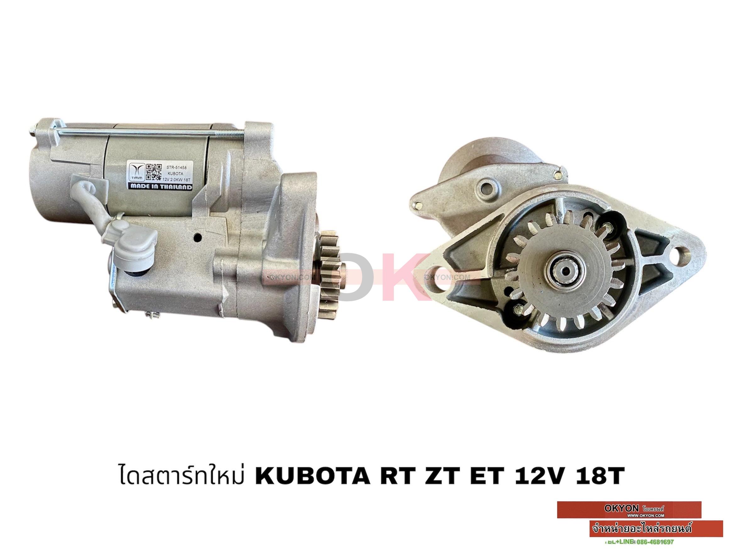 ไดสตาร์ทใหม่ KUBOTA RT ZT ET 12V 18T TMM