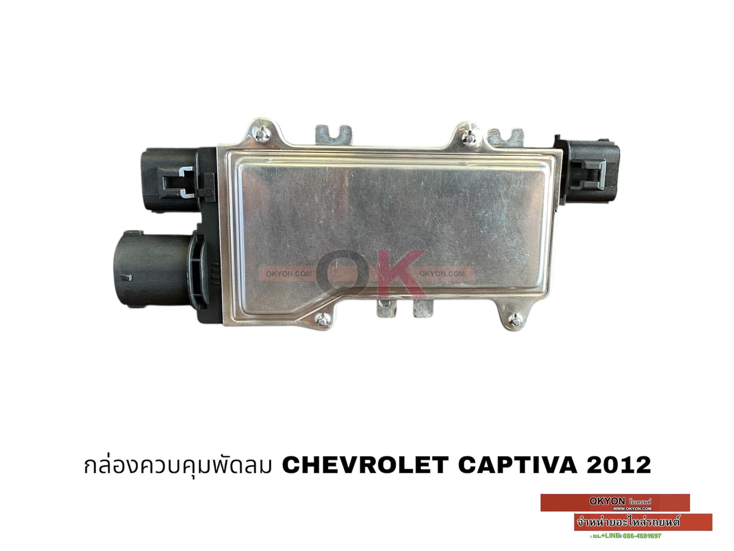 กล่องควบคุมพัดลม CHEVROLET CAPTIVA 2012 DIESEL MIJ