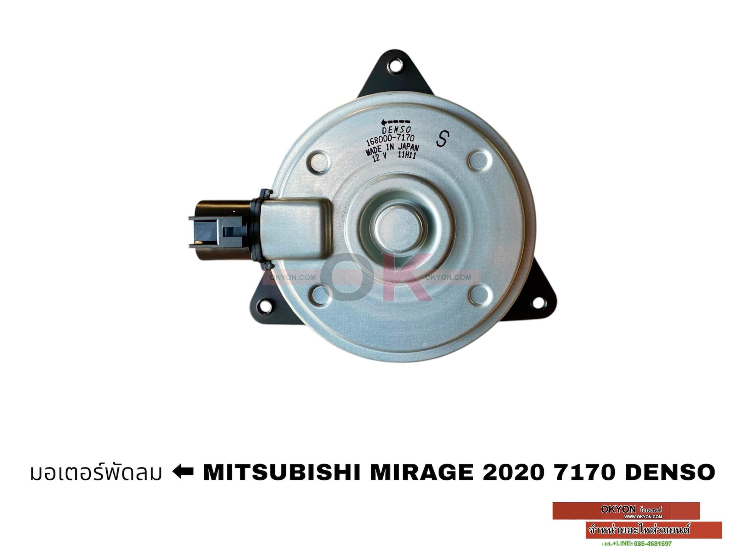 มอเตอร์พัดลม MITSUBISHI MIRAGE 2020 7170 DENSO /*