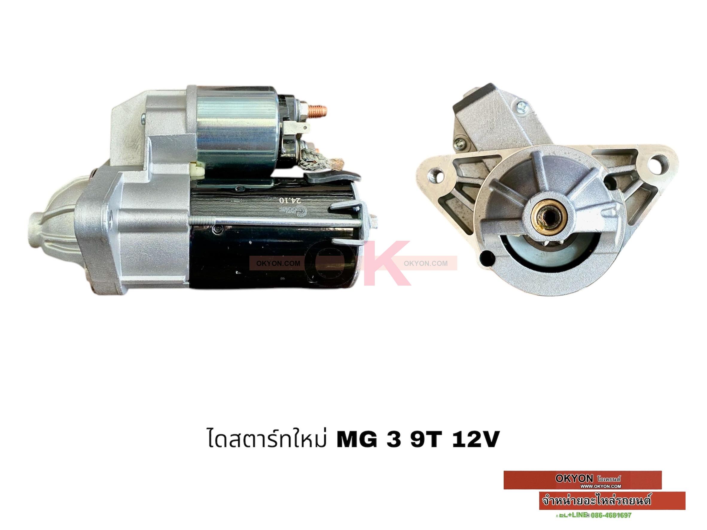 ไดสตาร์ทใหม่ MG3 MG5 1.5 9T 1.2KW 12V G/*