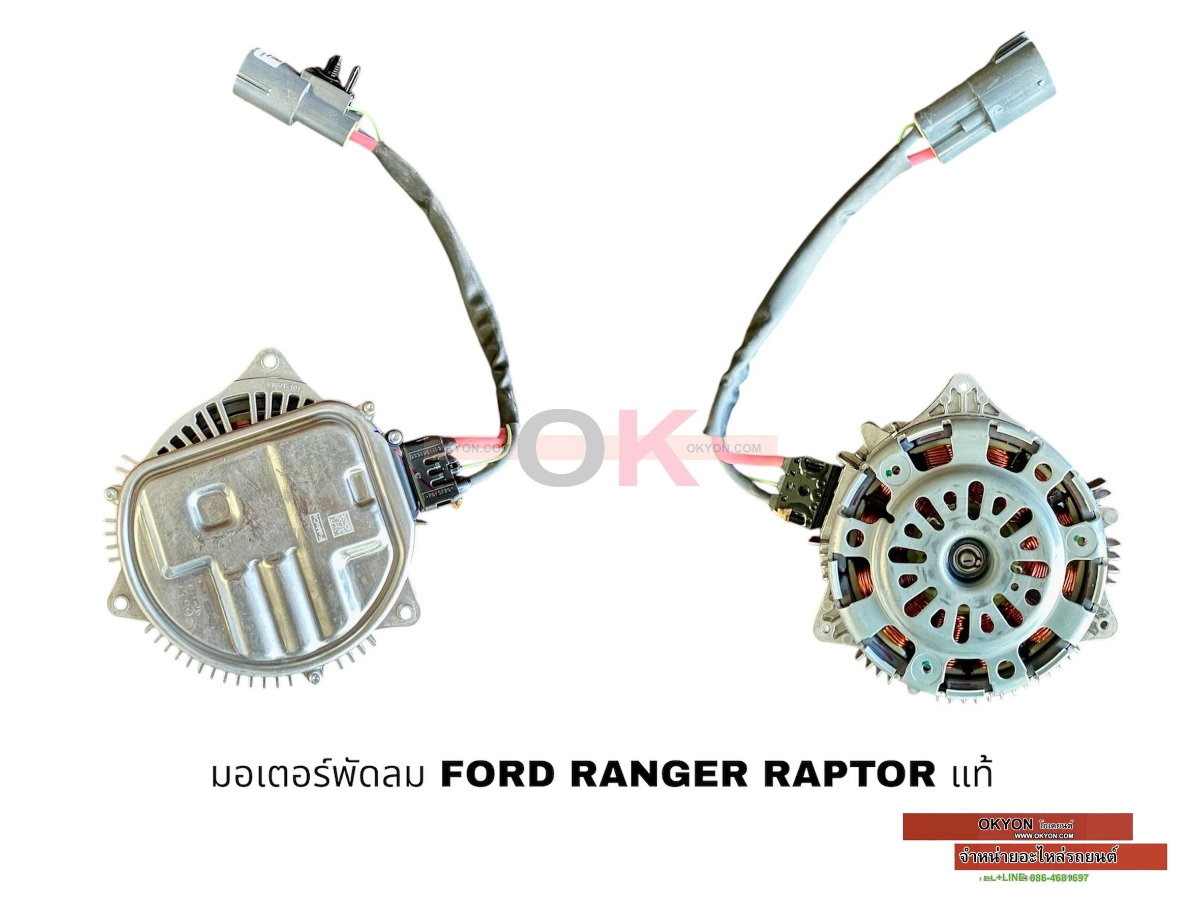 มอเตอร์พัดลม FORD RANGER RAPTOR EVEREST แท้ W