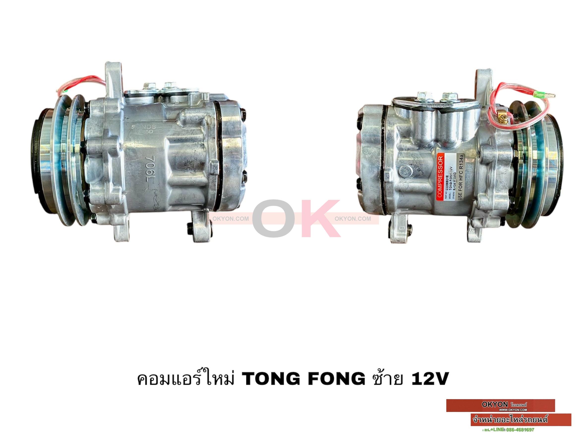 คอมแอร์ใหม่ TONG FONG ซ้าย 12V S