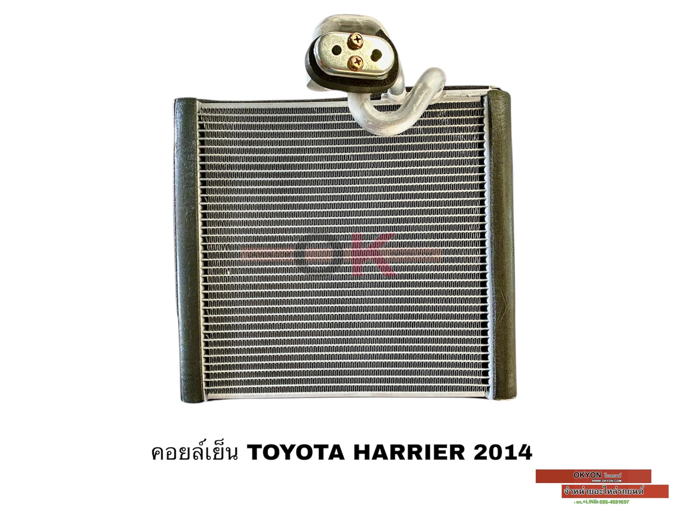 คอยล์เย็น TOYOTA HARRIER 2014 นำเข้า QL/*