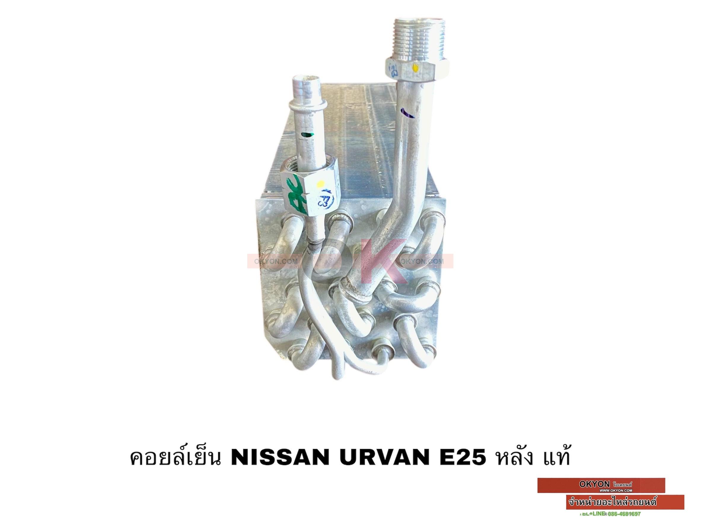 คอยล์เย็น NISSAN URVAN E25 หลัง แท้ W