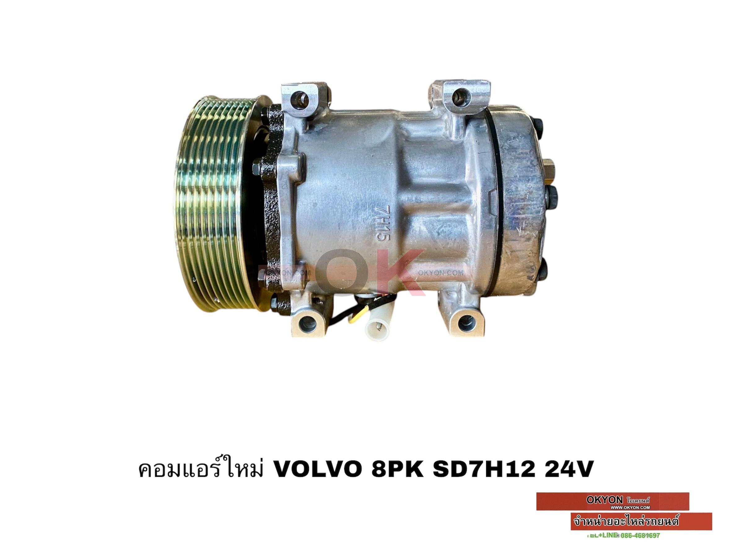 คอมแอร์ใหม่ VOLVO 8PK SD7H12 24V S