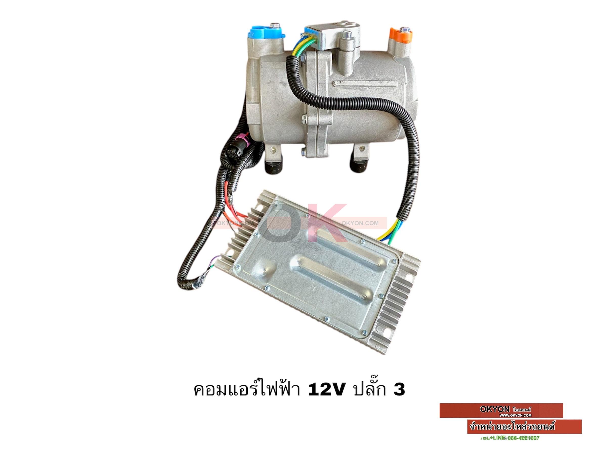 คอมแอร์ไฟฟ้า 12V ปลั๊ก 3