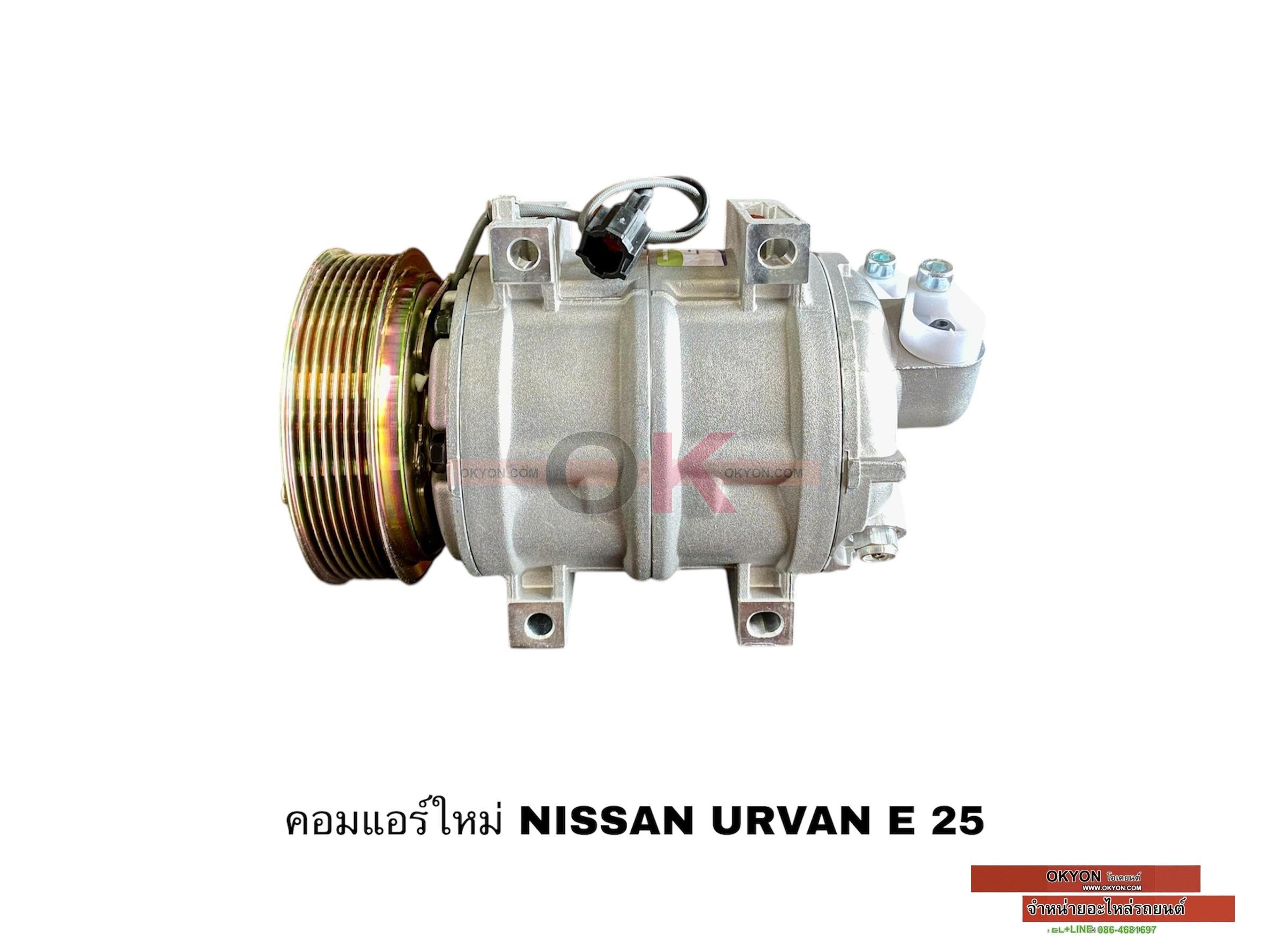 คอมแอร์ใหม่ NISSAN URVAN E25 RR*