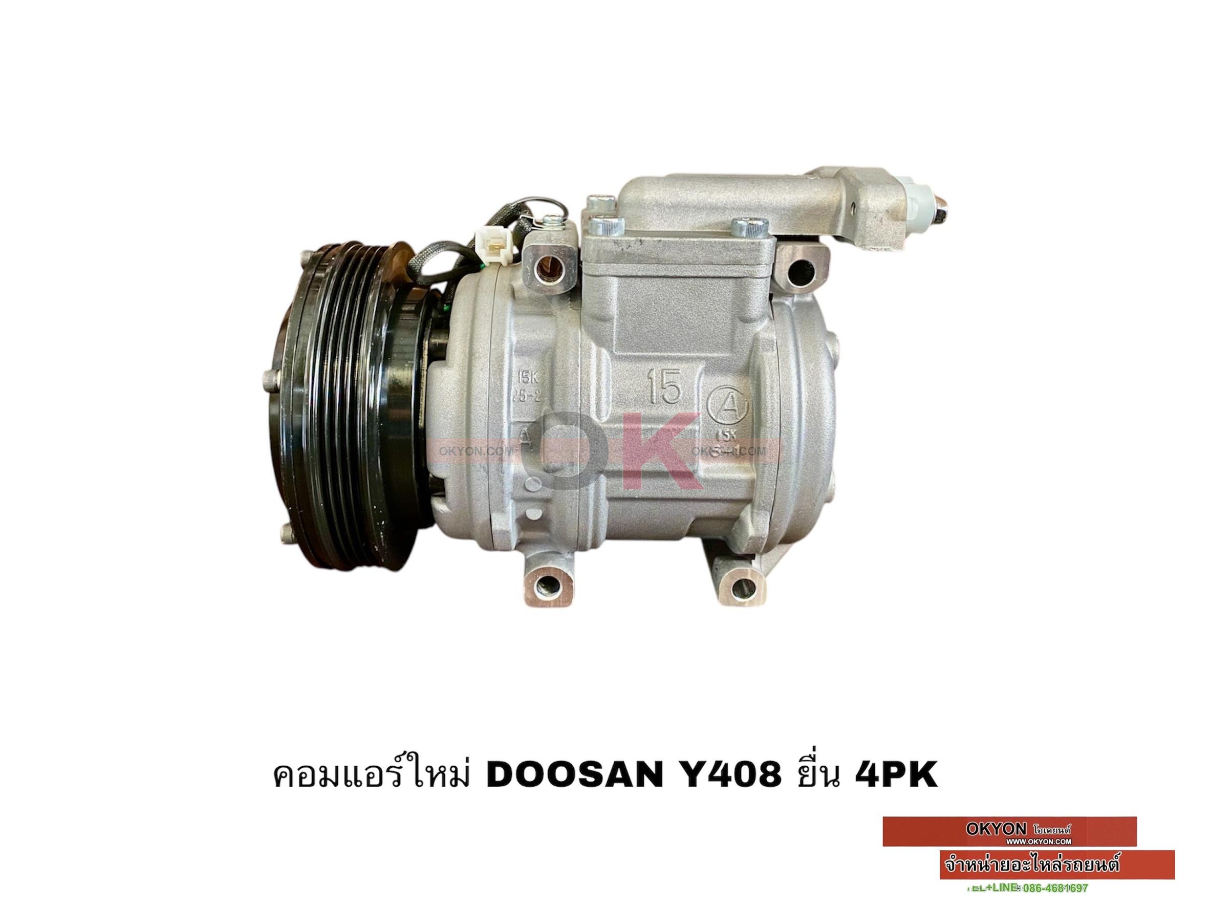 คอมแอร์ใหม่ DOOSAN Y408 ยื่น 4PK S