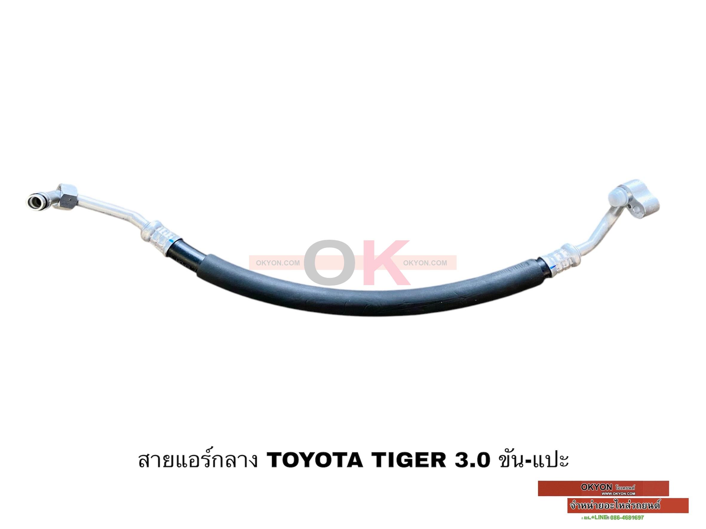 สายแอร์กลาง TOYOTA TIGER D4D ขัน-แปะ