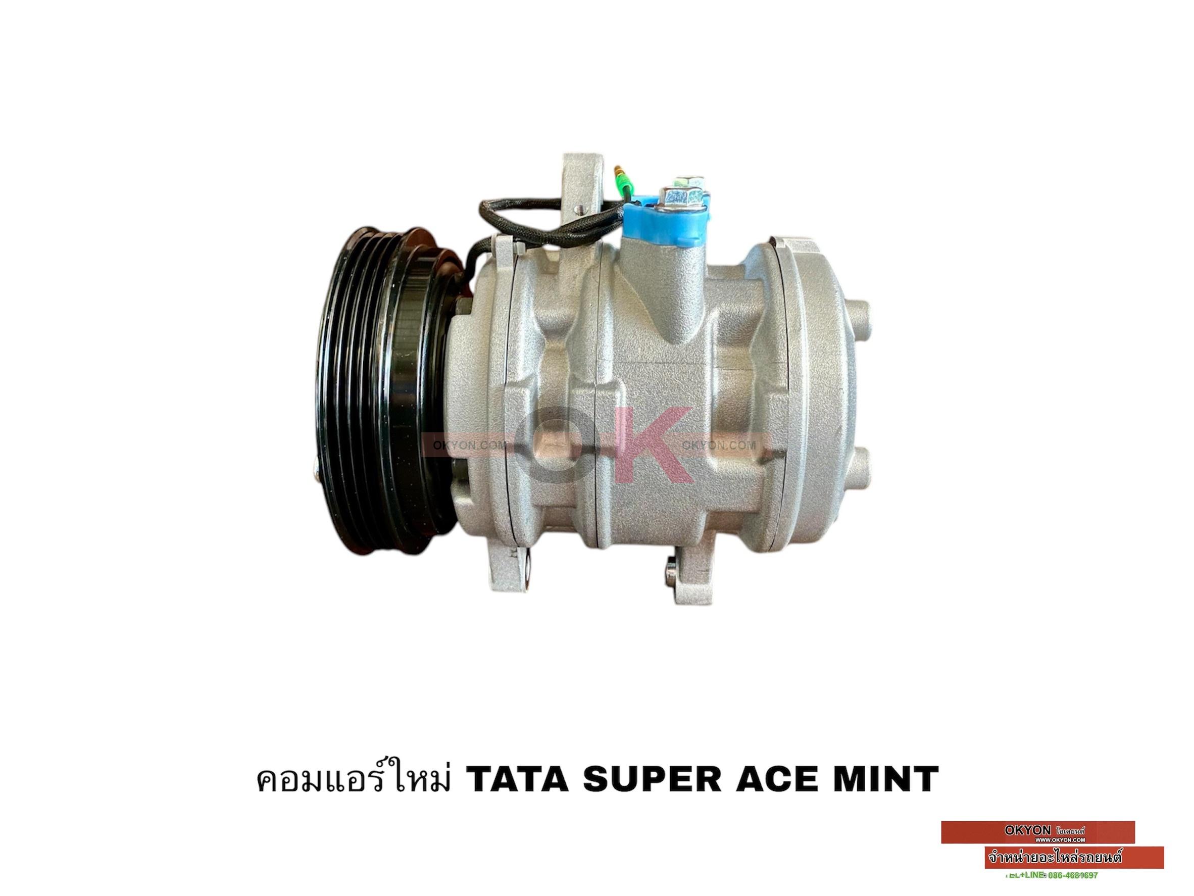 คอมแอร์ใหม่ TATA SUPER ACE MIJ/*