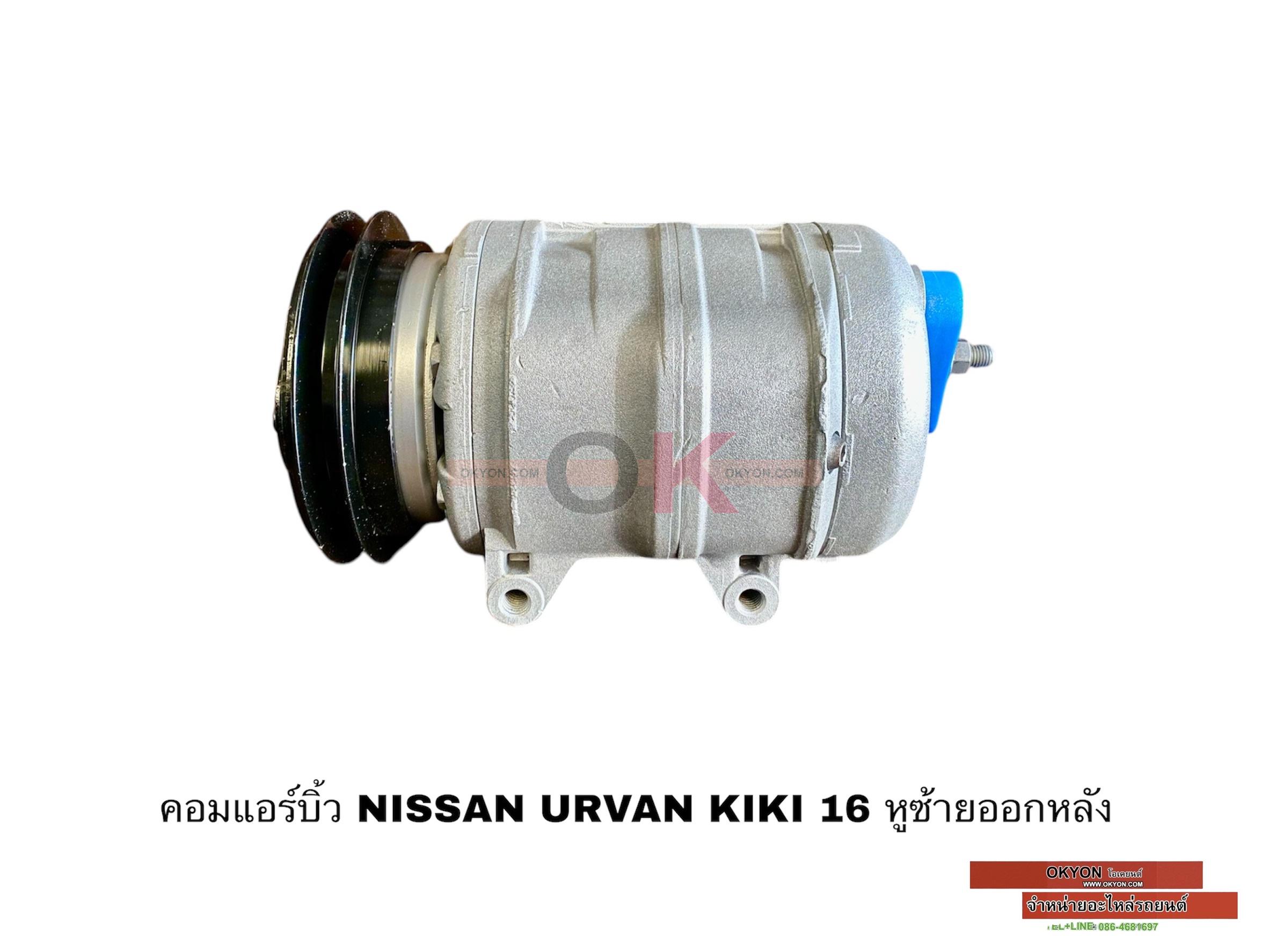 คอมแอร์บิ้ว NISSAN URVAN KIKI 16 หูซ้ายออกหลัง 