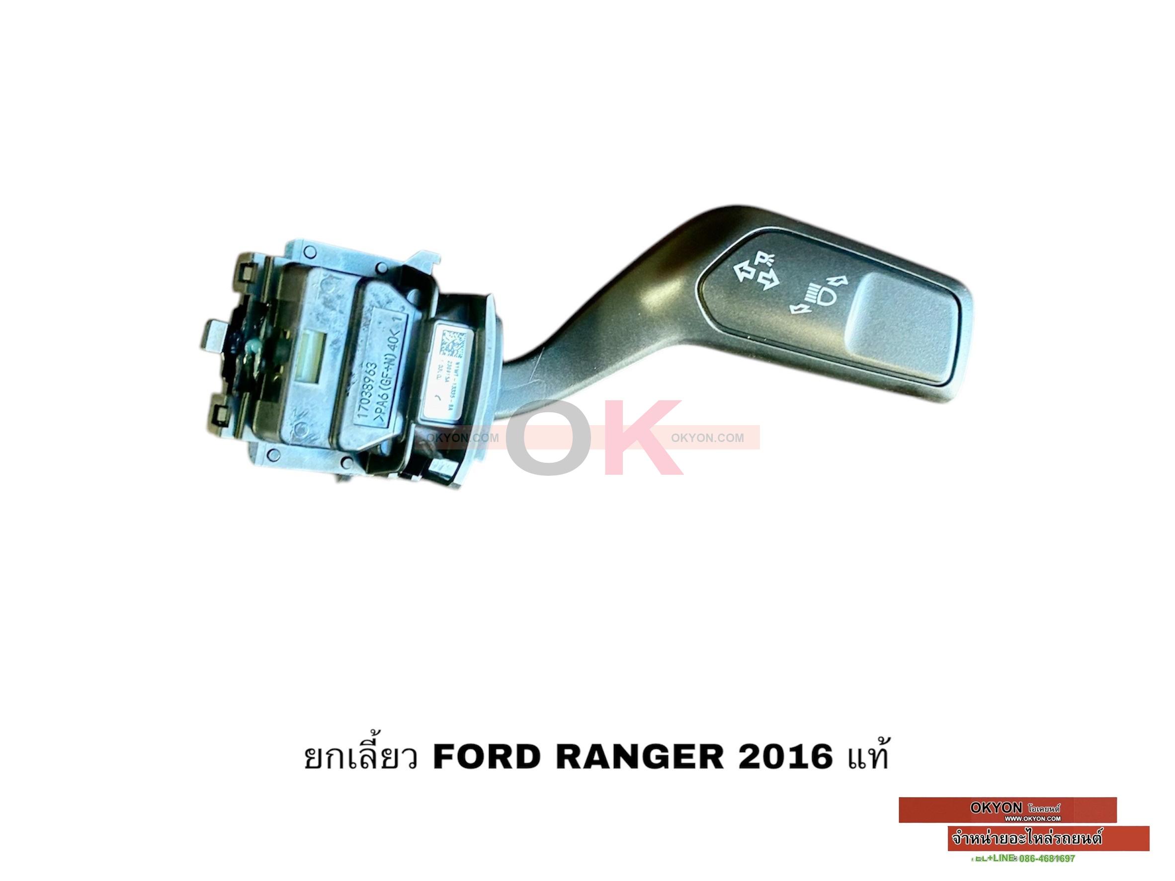ยกเลี้ยว FORD RANGER 2016 แท้