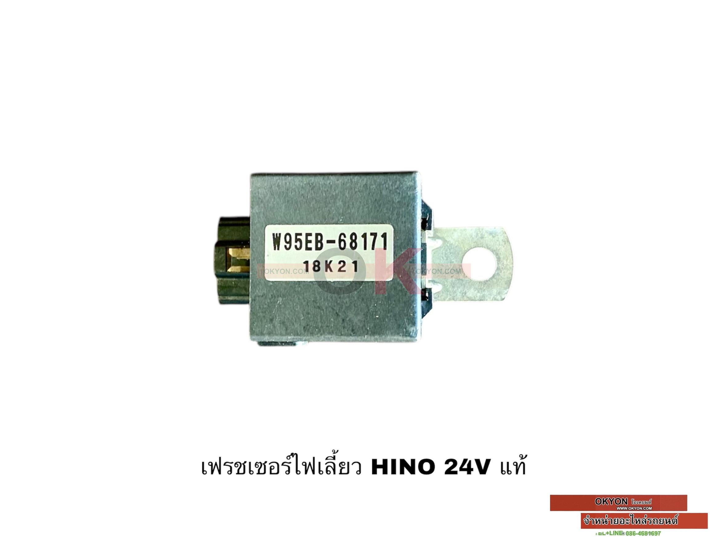 เฟรชเซอร์ไฟเลี้ยว HINO 24V แท้ 