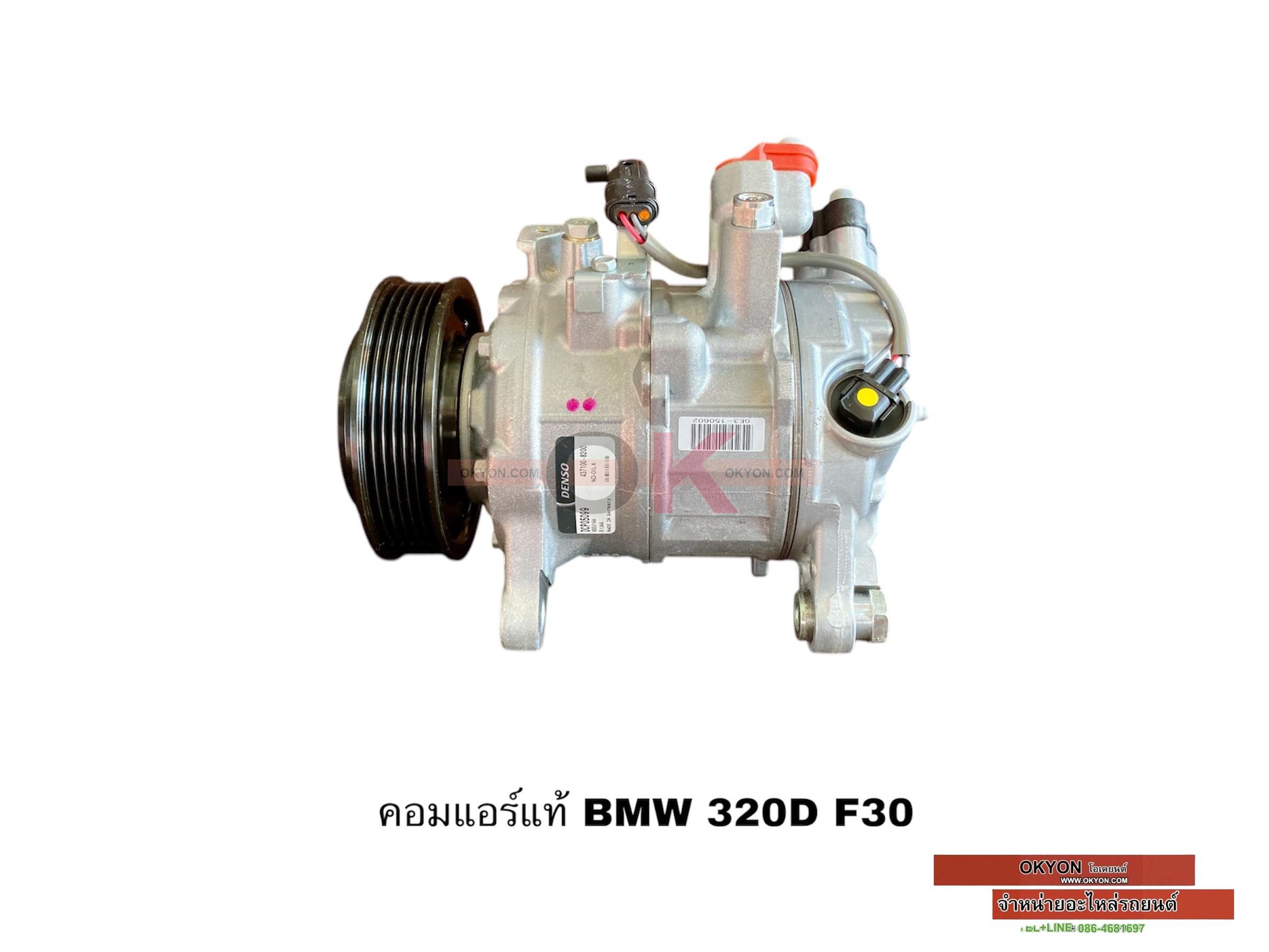 คอมแอร์แท้ BMW 320D F30 S