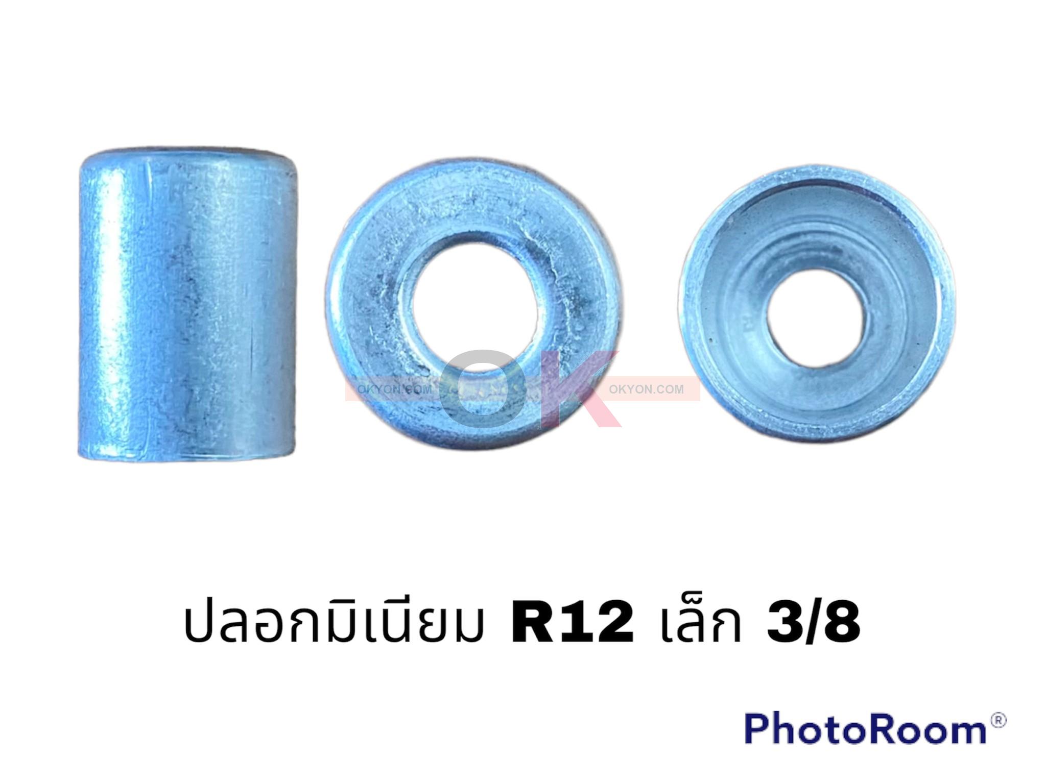 ปลอกมิเนียม R-12 เล็ก 3/8 AL