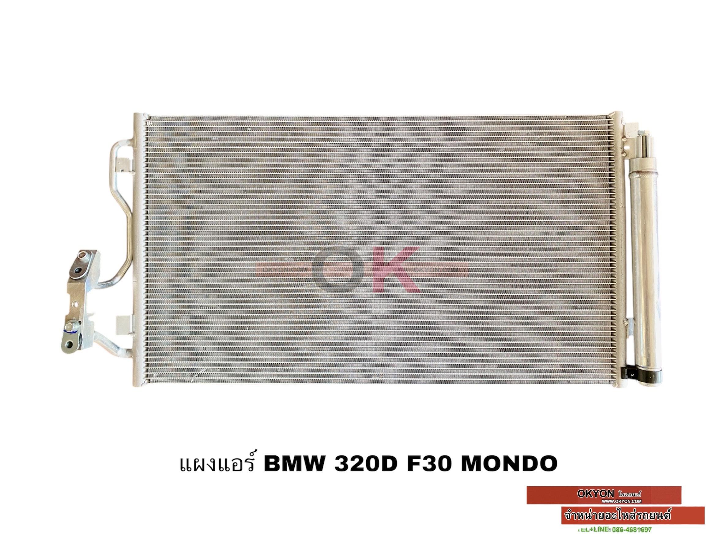 แผงแอร์ BMW 320F F30 MONDO S