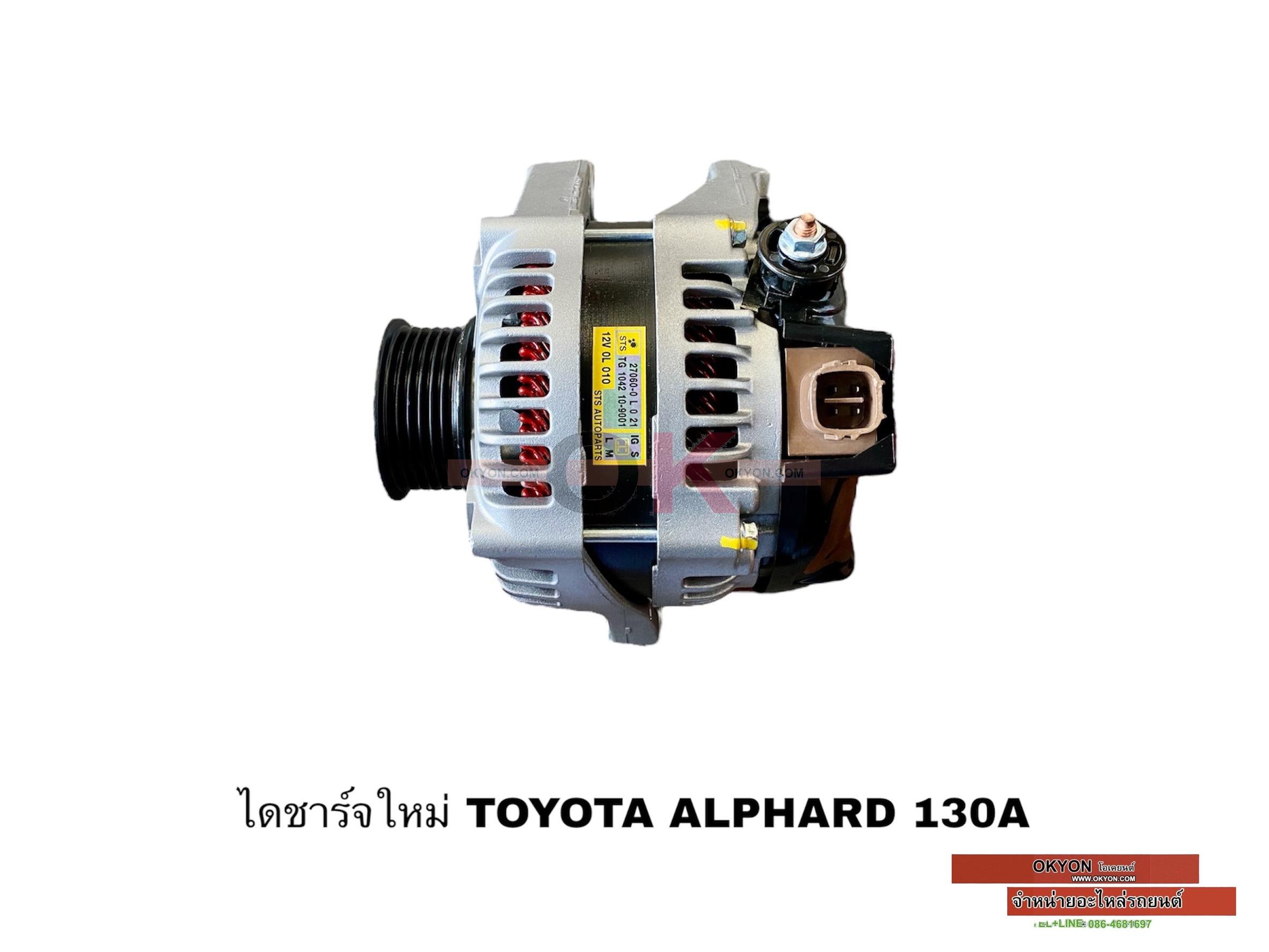 ไดชาร์จใหม่ TOYOTA ALPHARD 130A STS/*