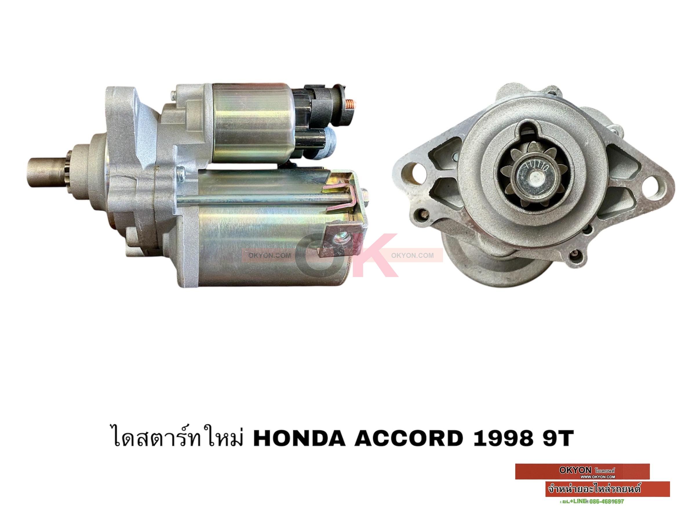 ไดสตาร์ทใหม่ HONDA ACCORD 1988 9T STK