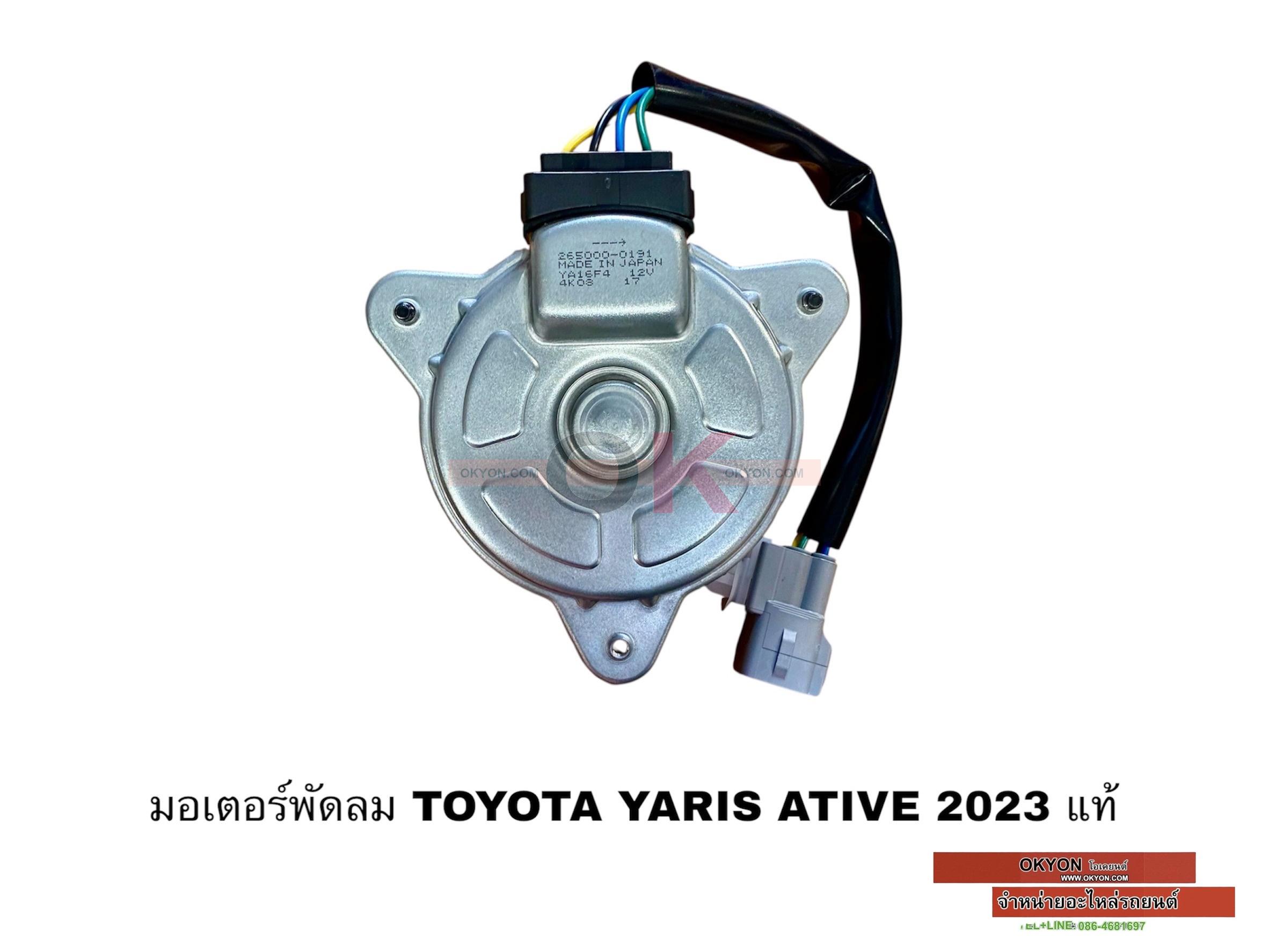 มอเตอร์พัดลม TOYOTA YARIS ATIV SUZUKI ERTIGA 2023 แท้ W/*
