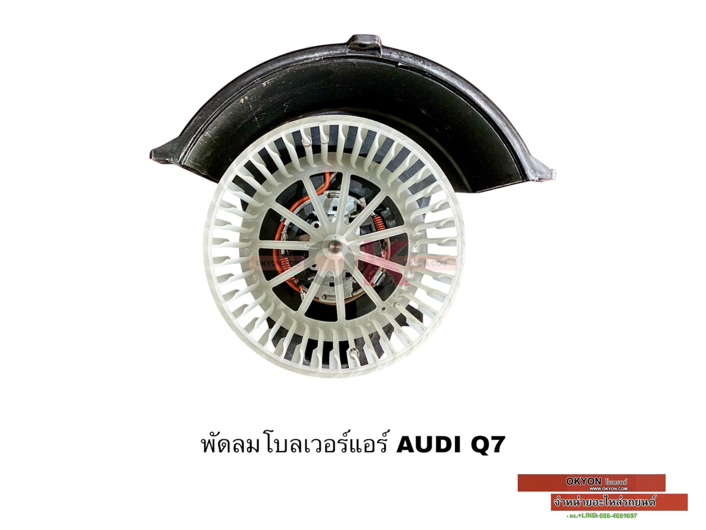 พัดลมโบลเวอร์แอร์ AUDI Q7 