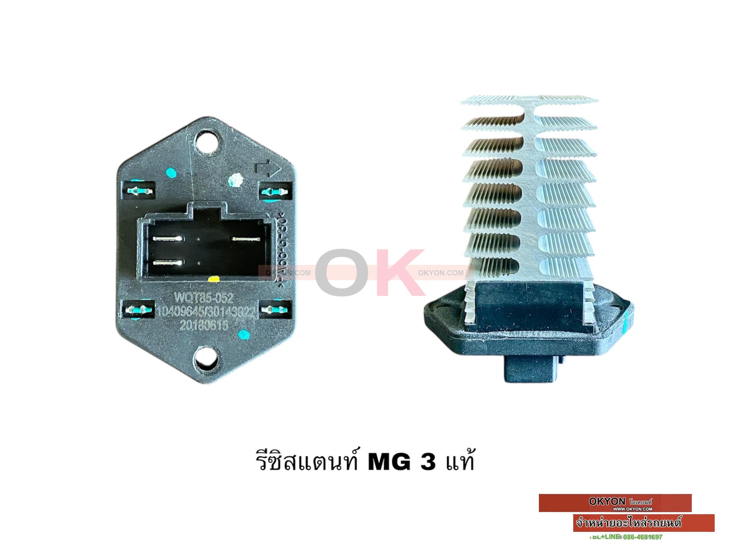 รีซิสแตนท์ MG 3 MG ZS แท้ W/*