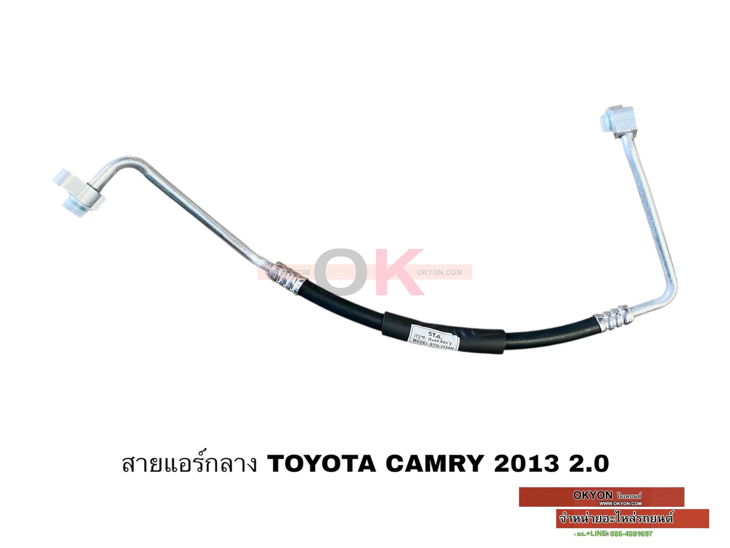 สายแอร์กลาง TOYOTA CAMRY 2013 2.0 W/*