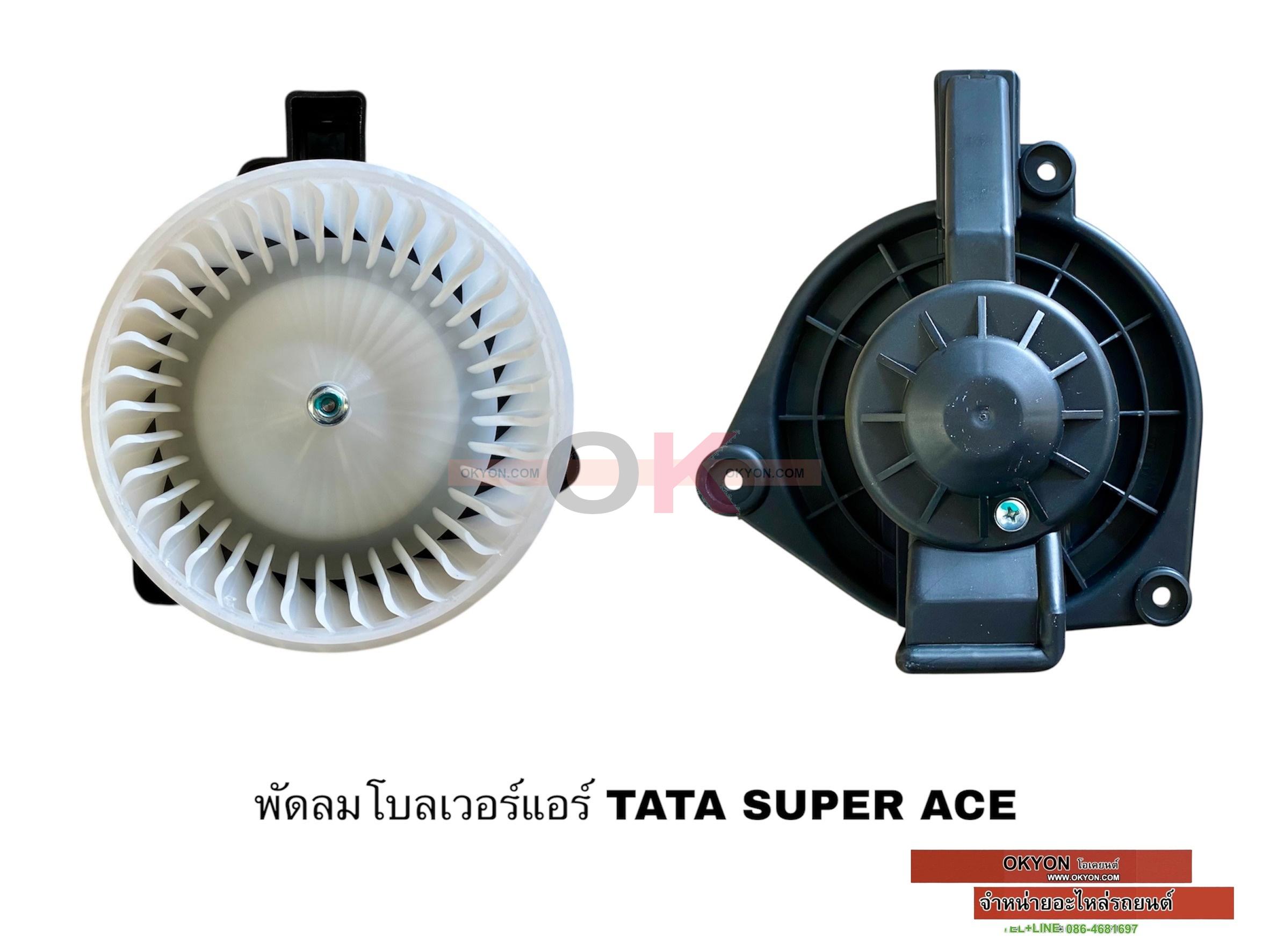 พัดลมโบลเวอร์แอร์ TATA SUPER ACE STAL W