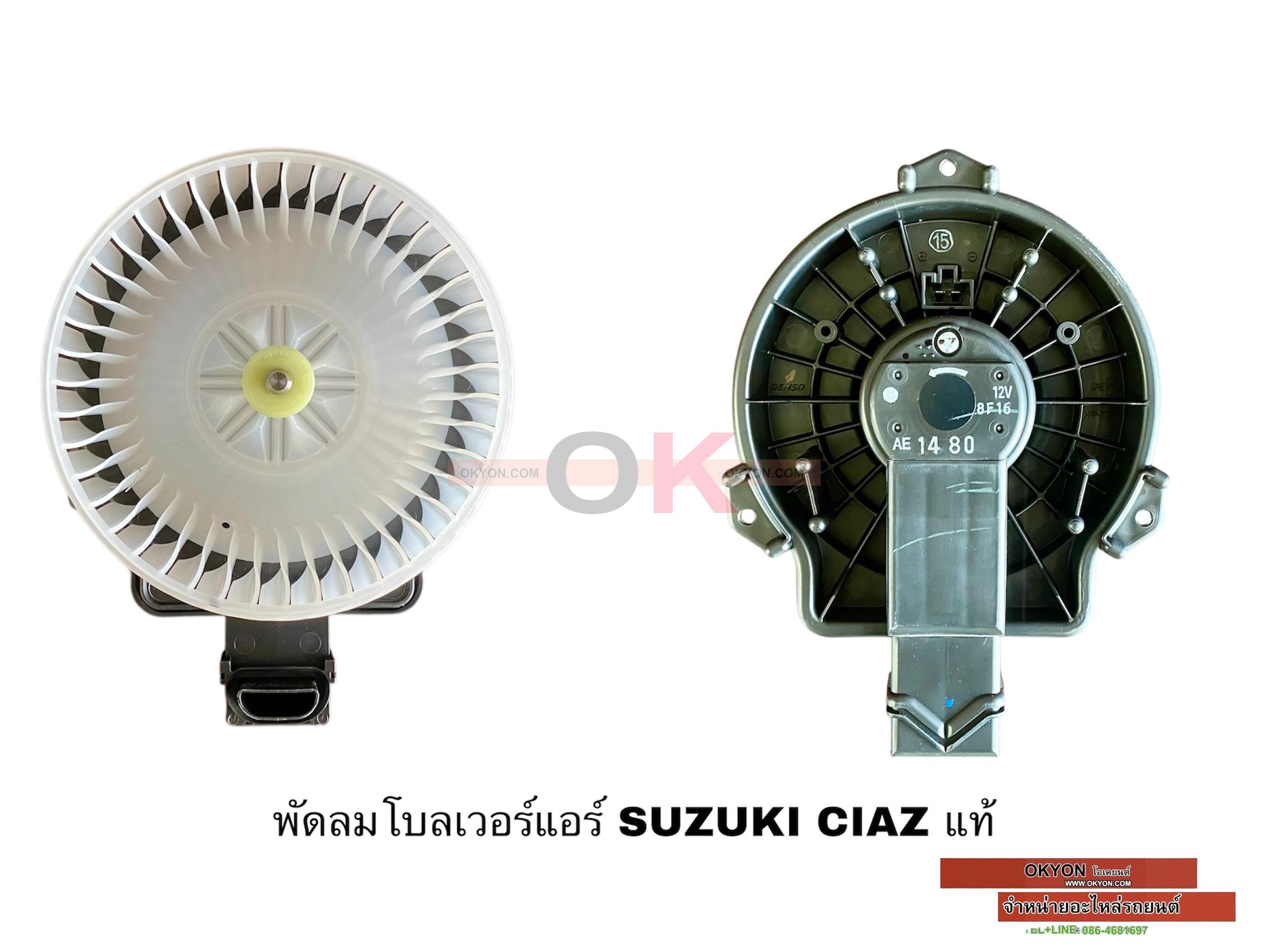 พัดลมโบลเวอร์แอร์ SUZUKI CIAZ แท้ W