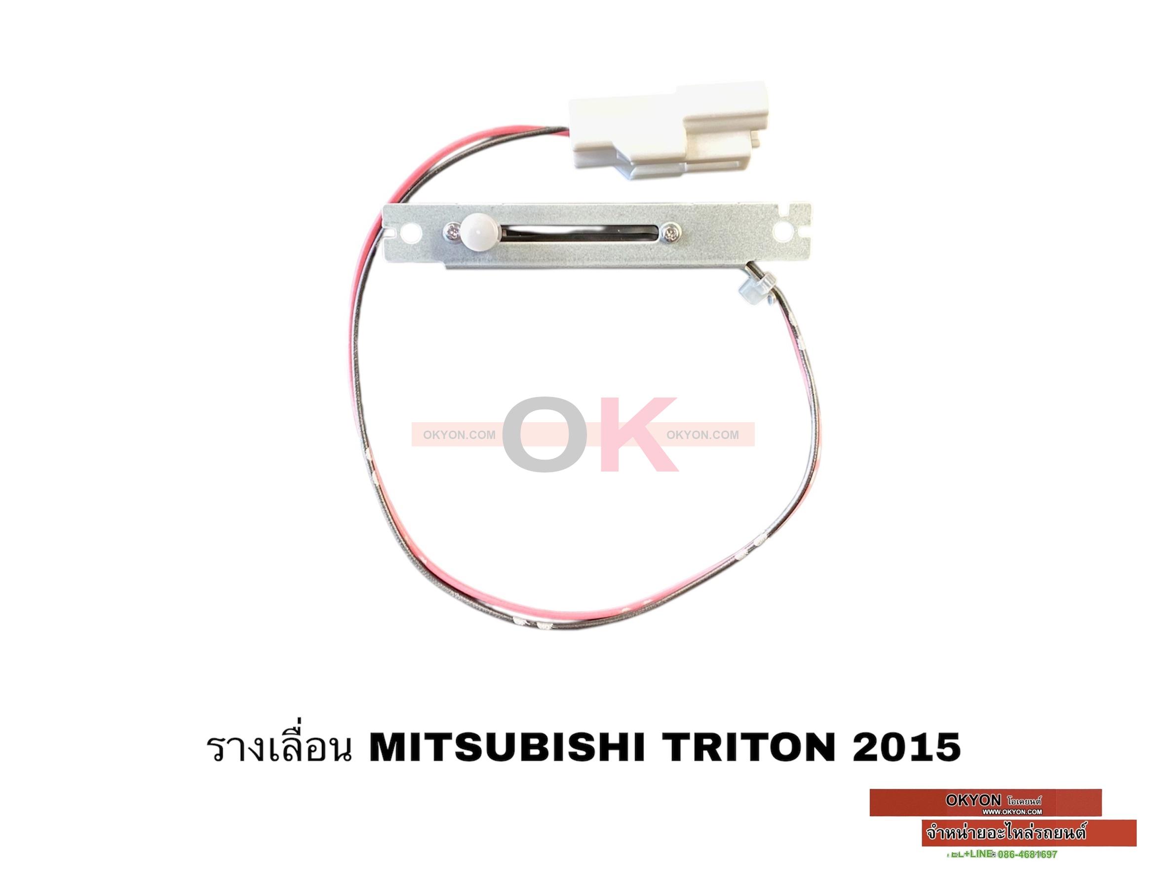 รางเลื่อนวอลลุม MITSUBISHI TRITON 2015 W