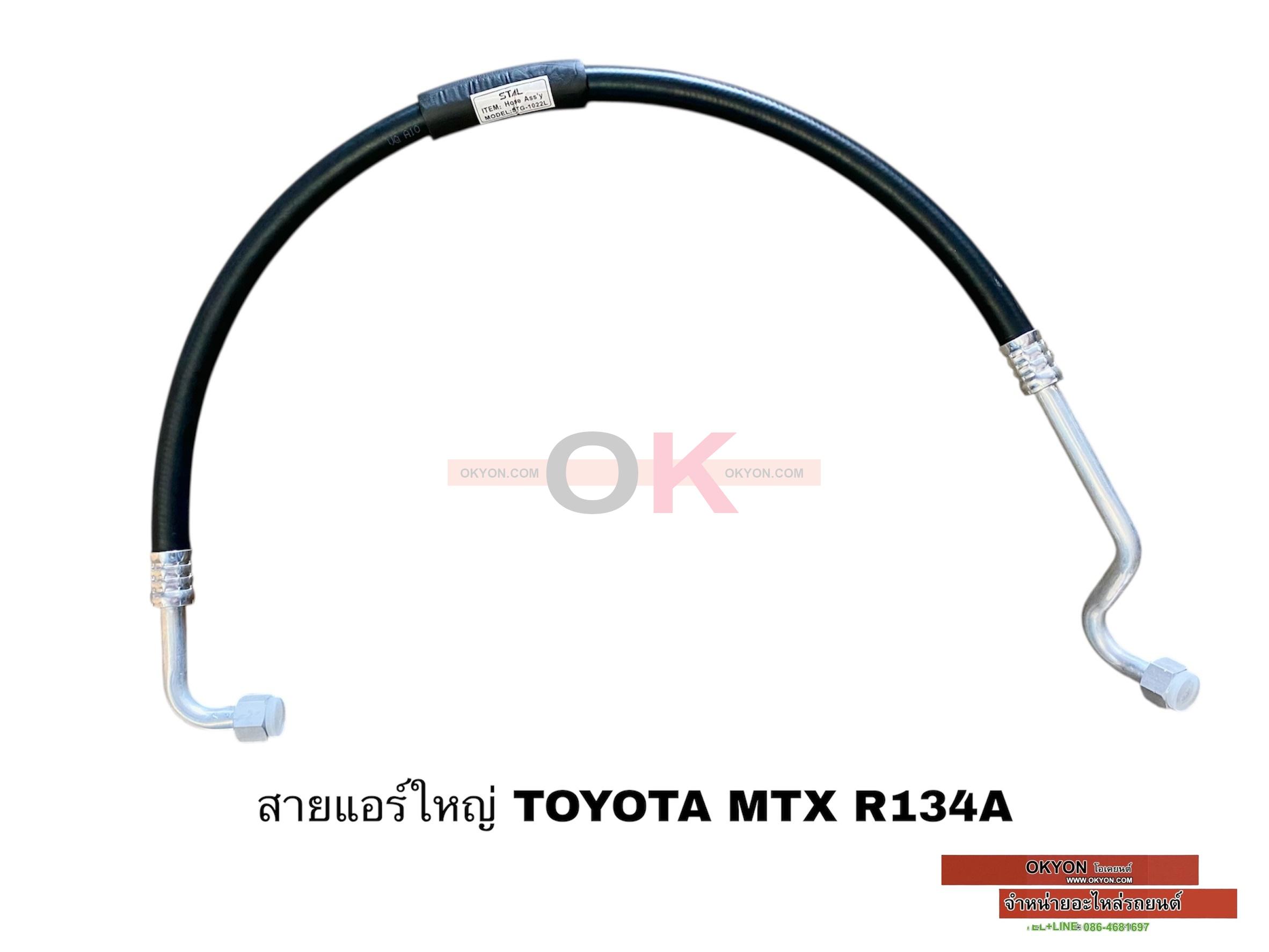 สายแอร์ใหญ่ TOYOTA MTX R134A