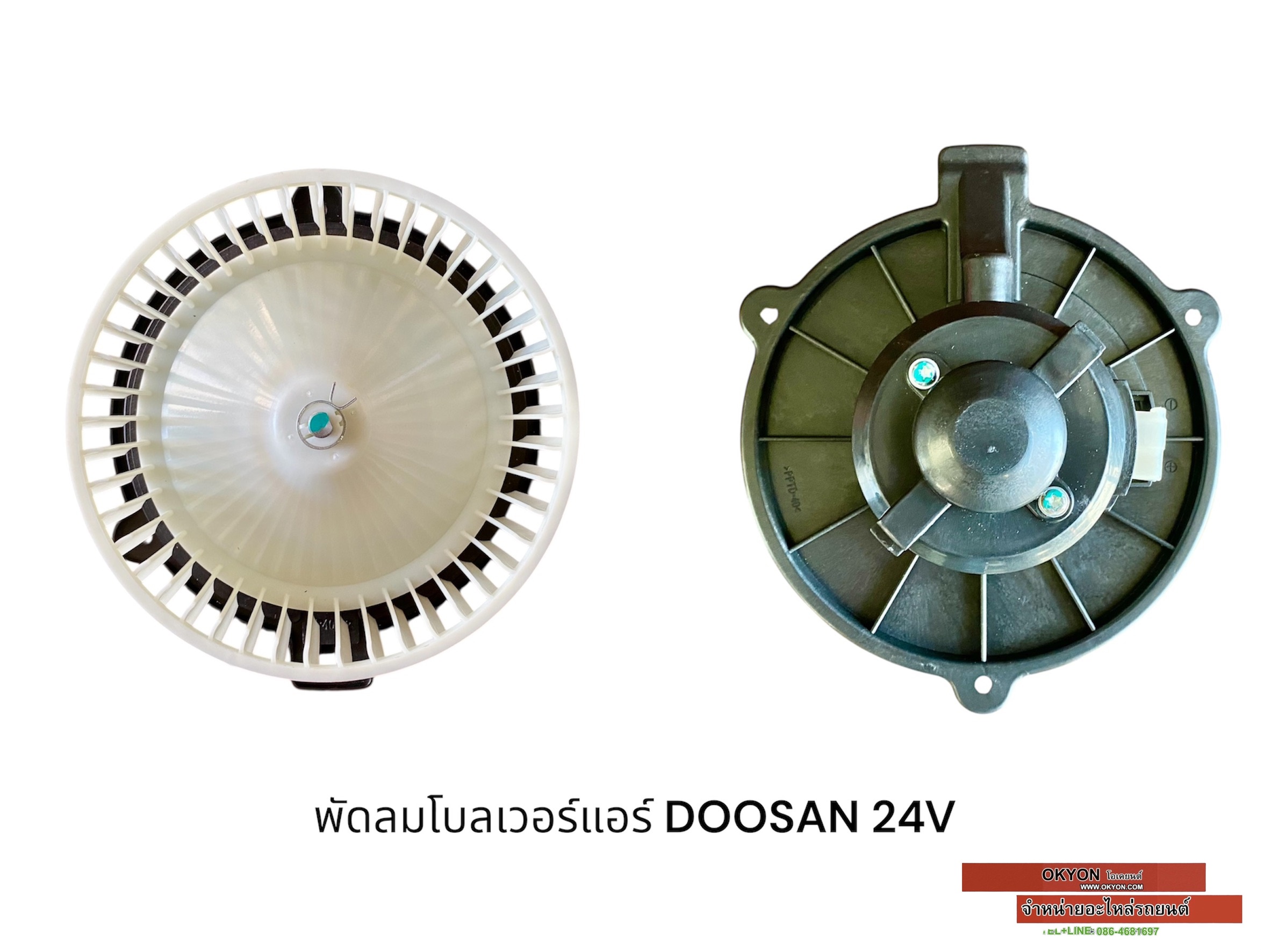 พัดลมโบลเวอร์ DOOSAN 24V STAL S