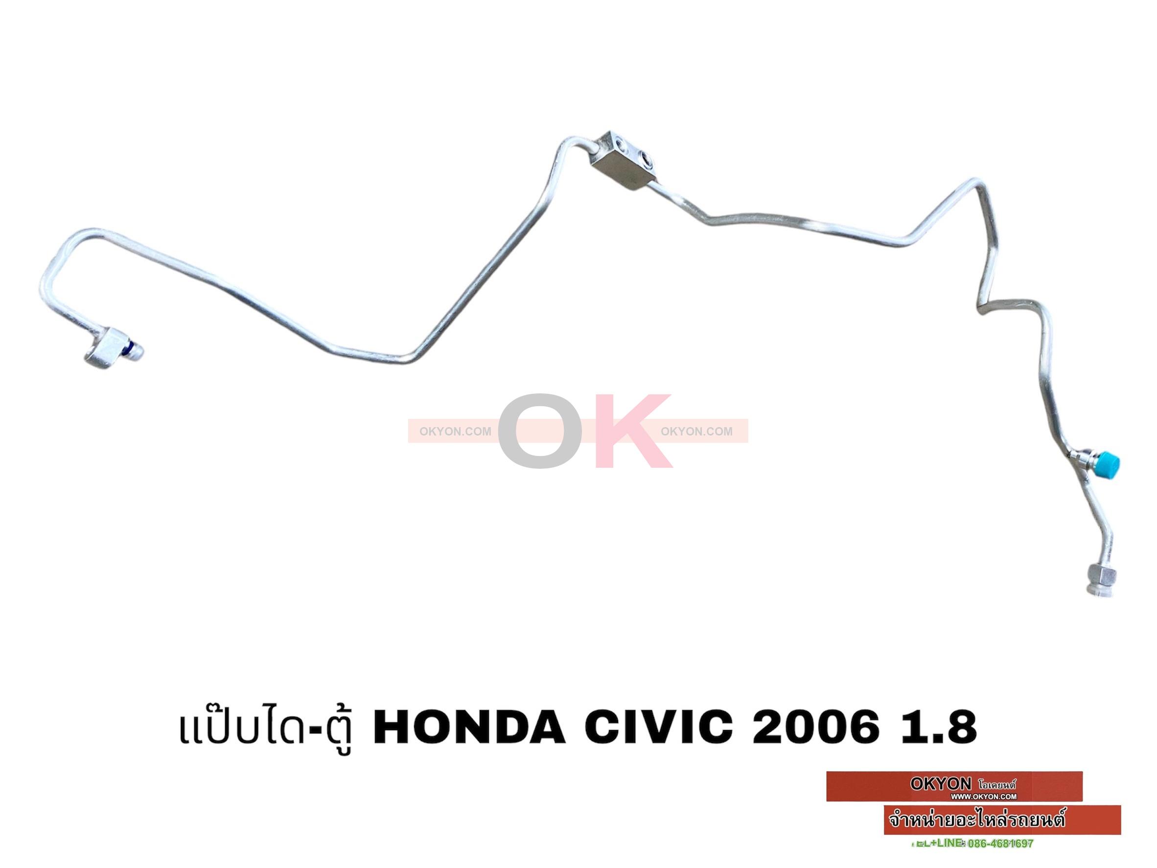 แป๊ปได-ตู้ HONDA CIVIC 2006 1.8