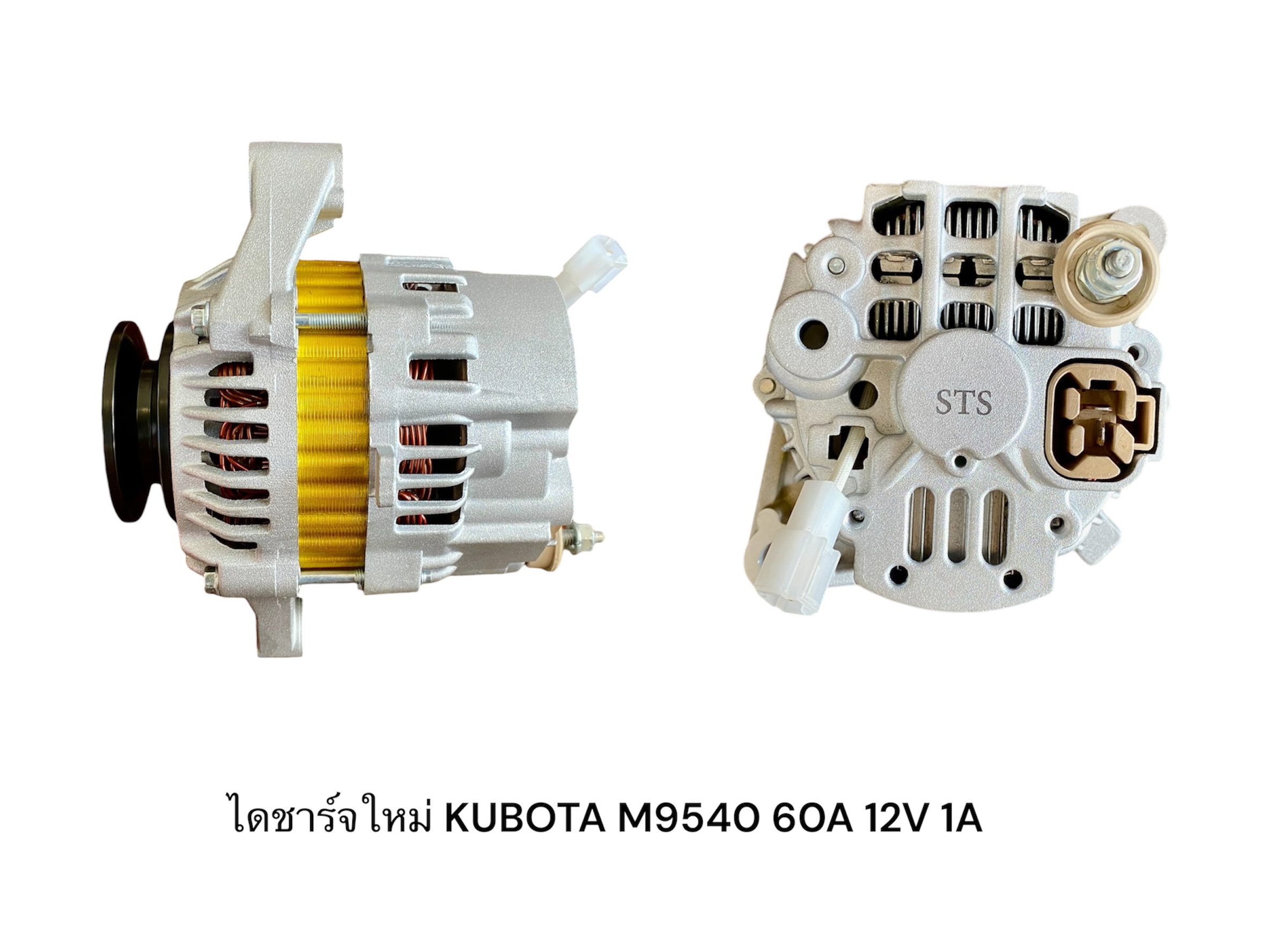 ไดชาร์จใหม่ KUBOTA M9540 60A 12V 1A ขาเดียว STS