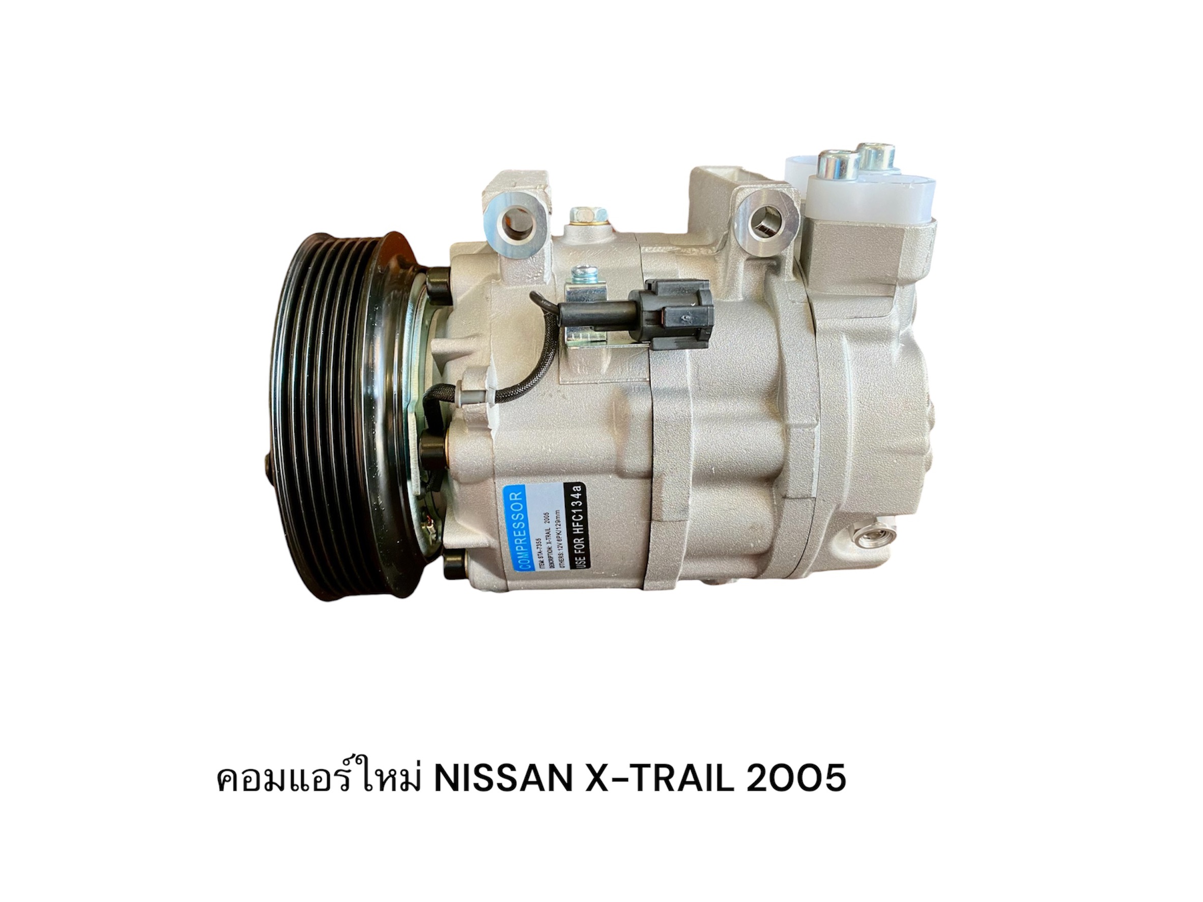 คอมแอร์ใหม่ NISSAN X-TRAIL 2005 RR