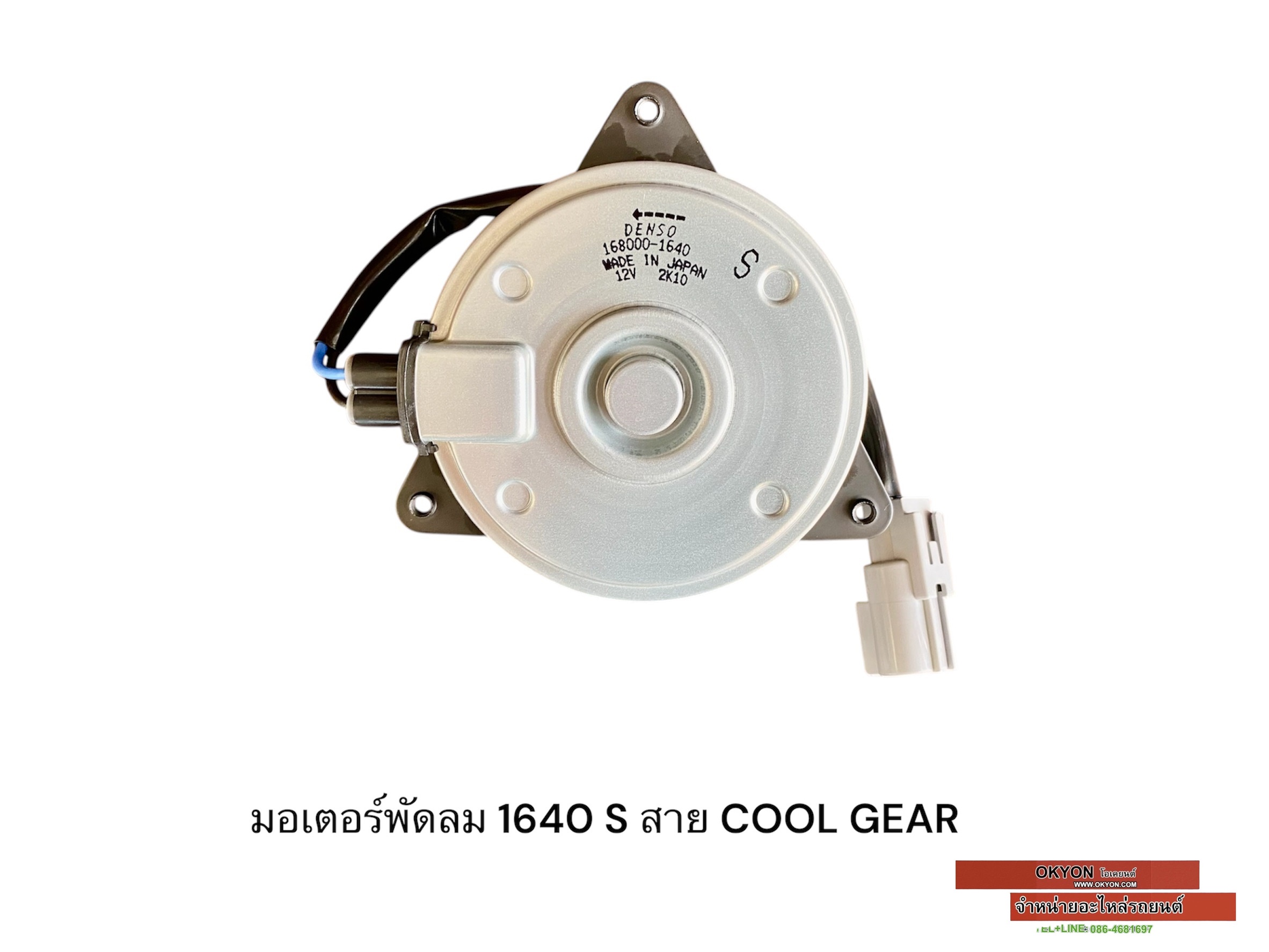 มอเตอร์พัดลม 1640 S สาย COOL GEAR
