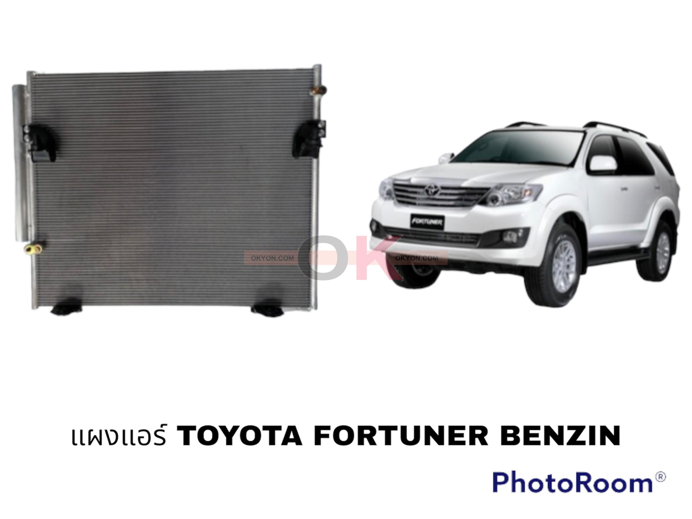 แผงแอร์ TOYOTA FORTUNER BENZIN 2004-2014 QL