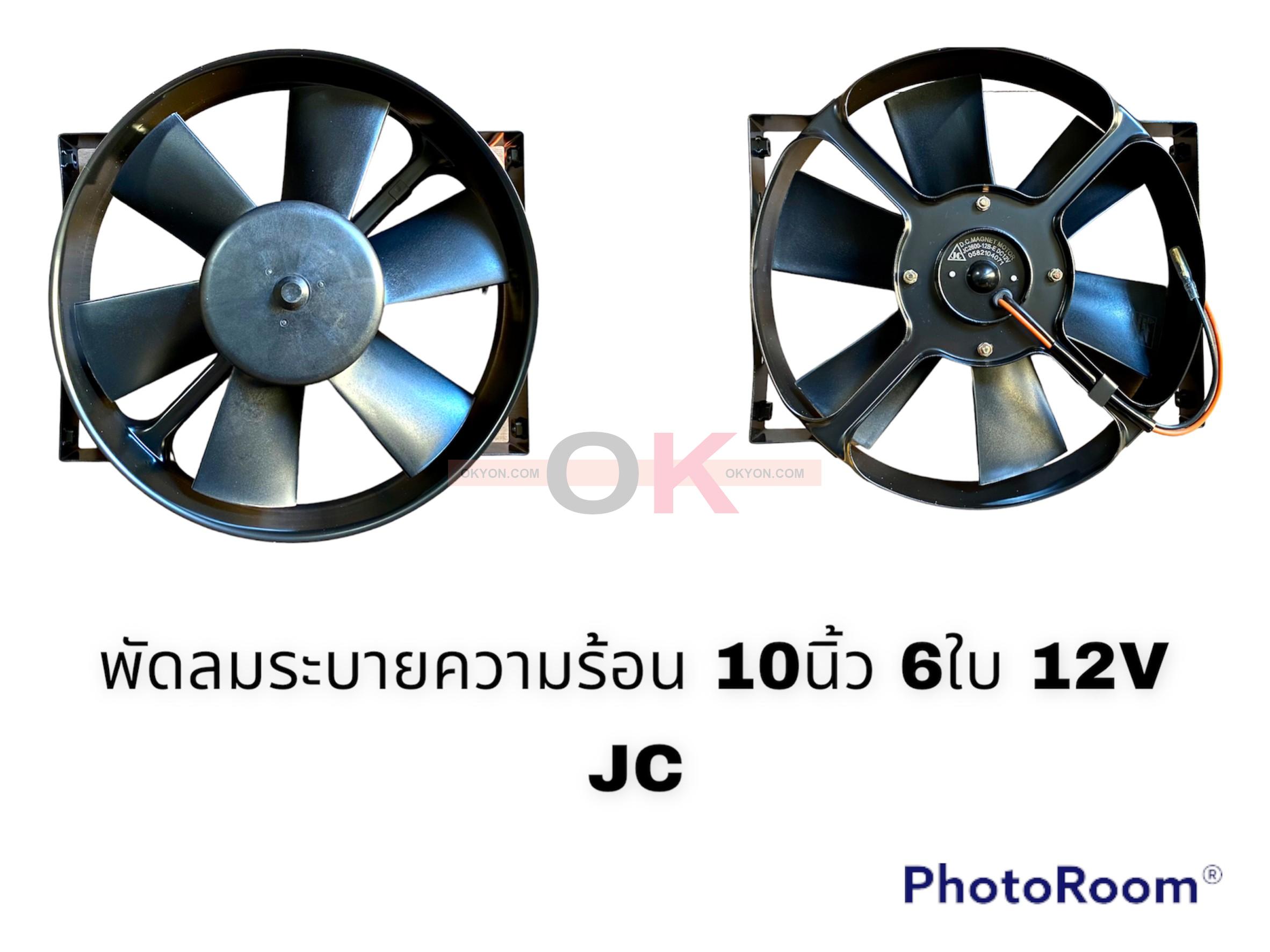 พัดลมระบายความร้อน 10 นิ้วหนา 6 ใบ 12V JC เหลี่ยม