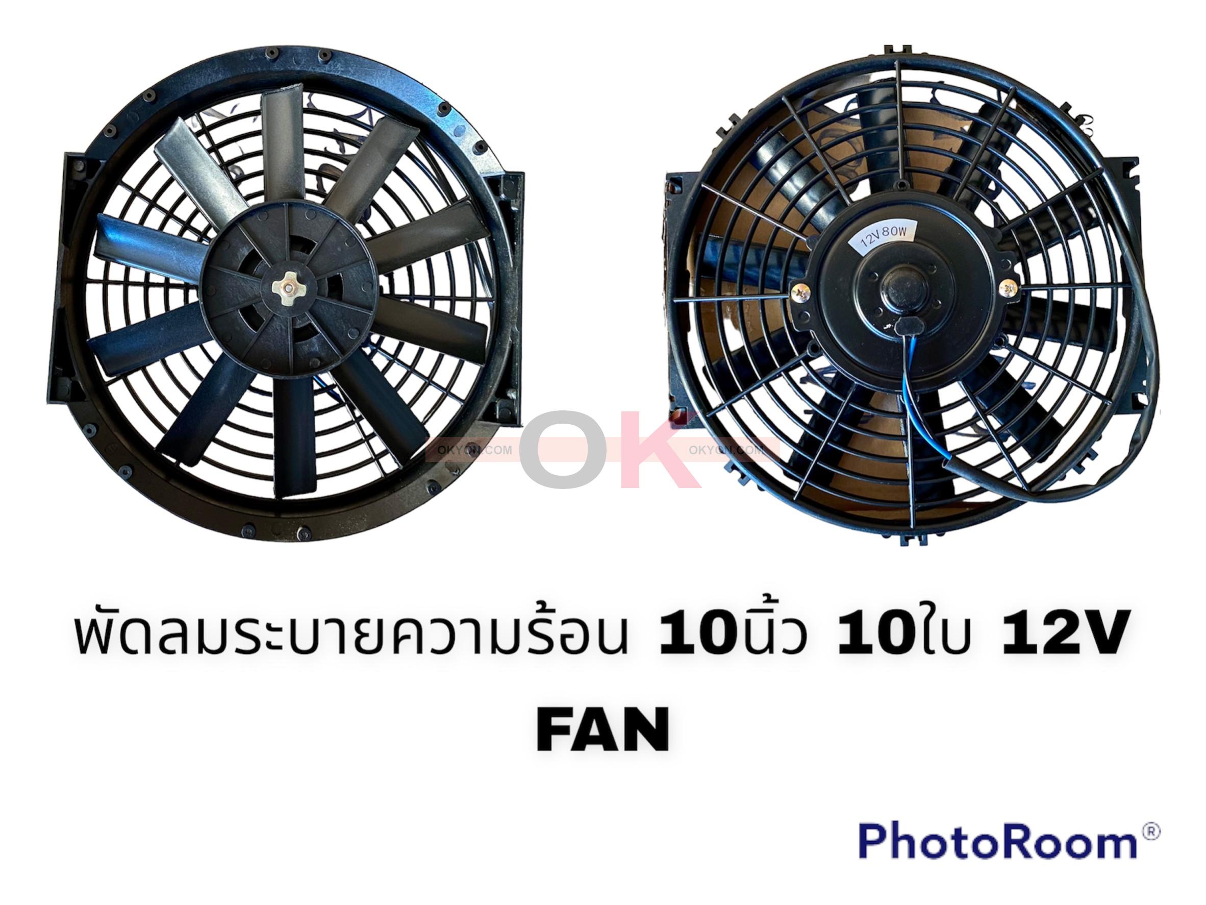 พัดลมระบายความร้อน 10 นิ้ว บางตรง 12V QL*