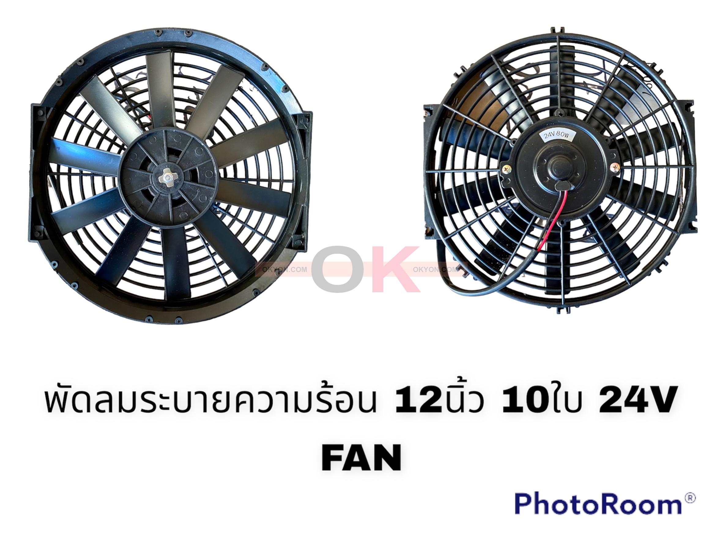 พัดลมระบายความร้อน 12 นิ้ว ใบโค้ง 12V POKKA