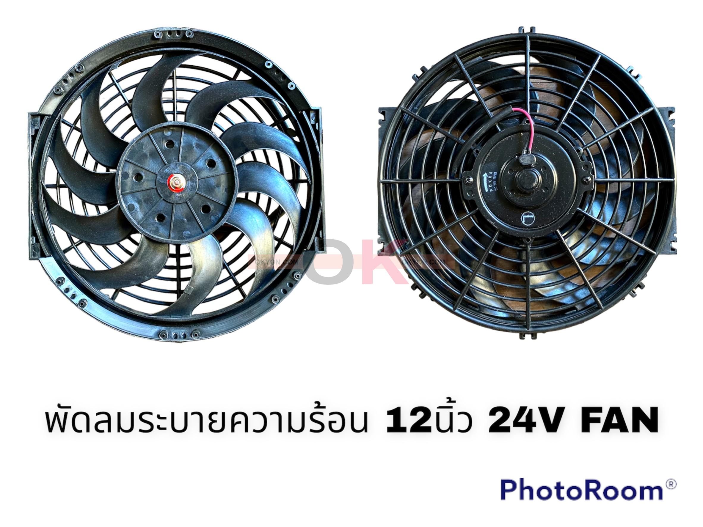 พัดลมระบายความร้อน 12 นิ้ว บางตรง 24V QL  ( โครงพลาสสติก )