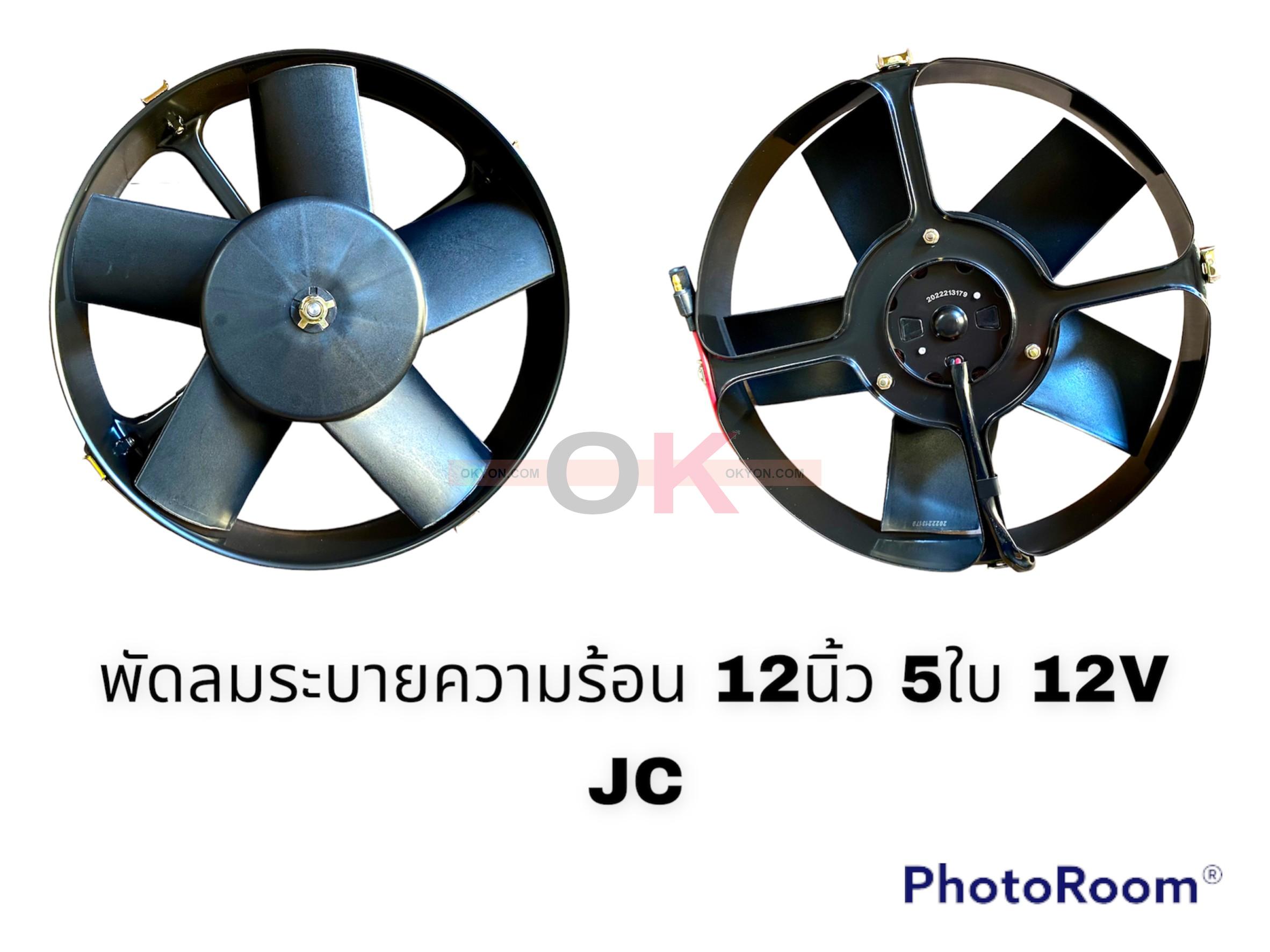 พัดลมระบายความร้อน 12 นิ้วหนา 5 ใบ 12V JC