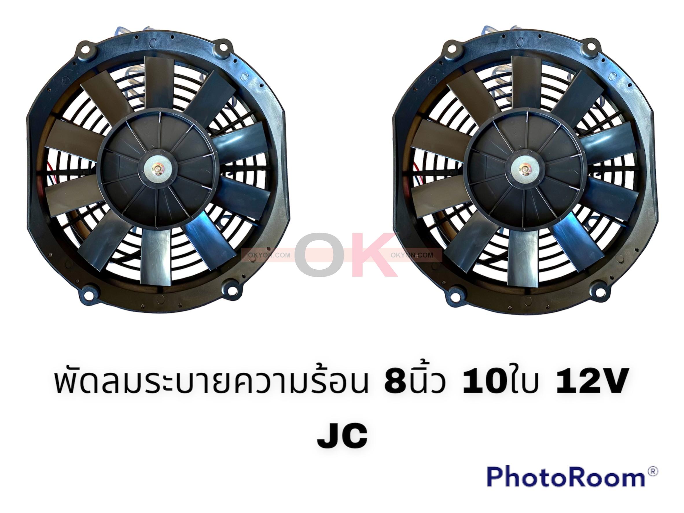พัดลมระบายความร้อน 8 นิ้วบาง 12V JC