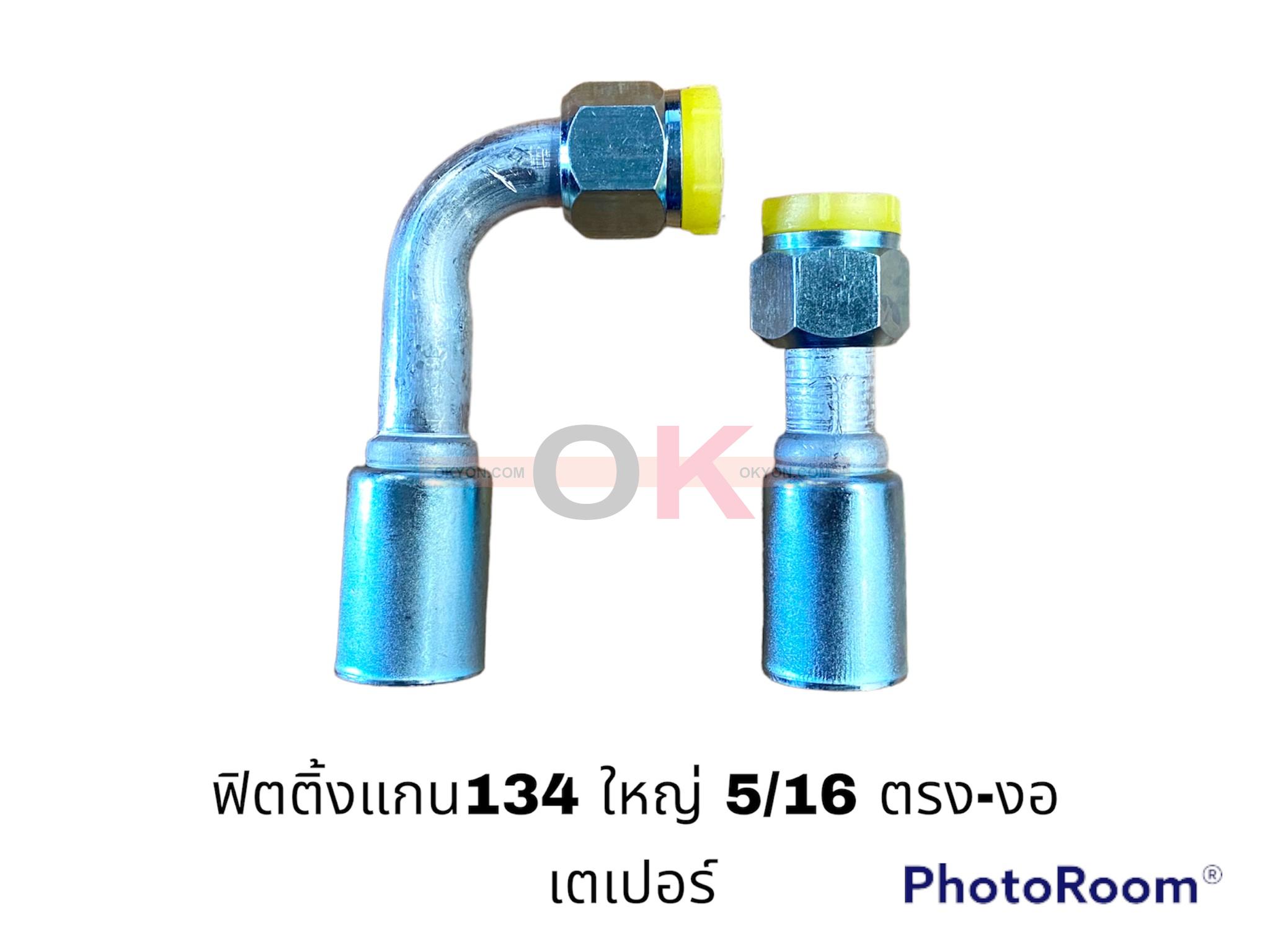 ฟิตติ้ง134 ใหญ่ 5/8-90 เตเปอร์