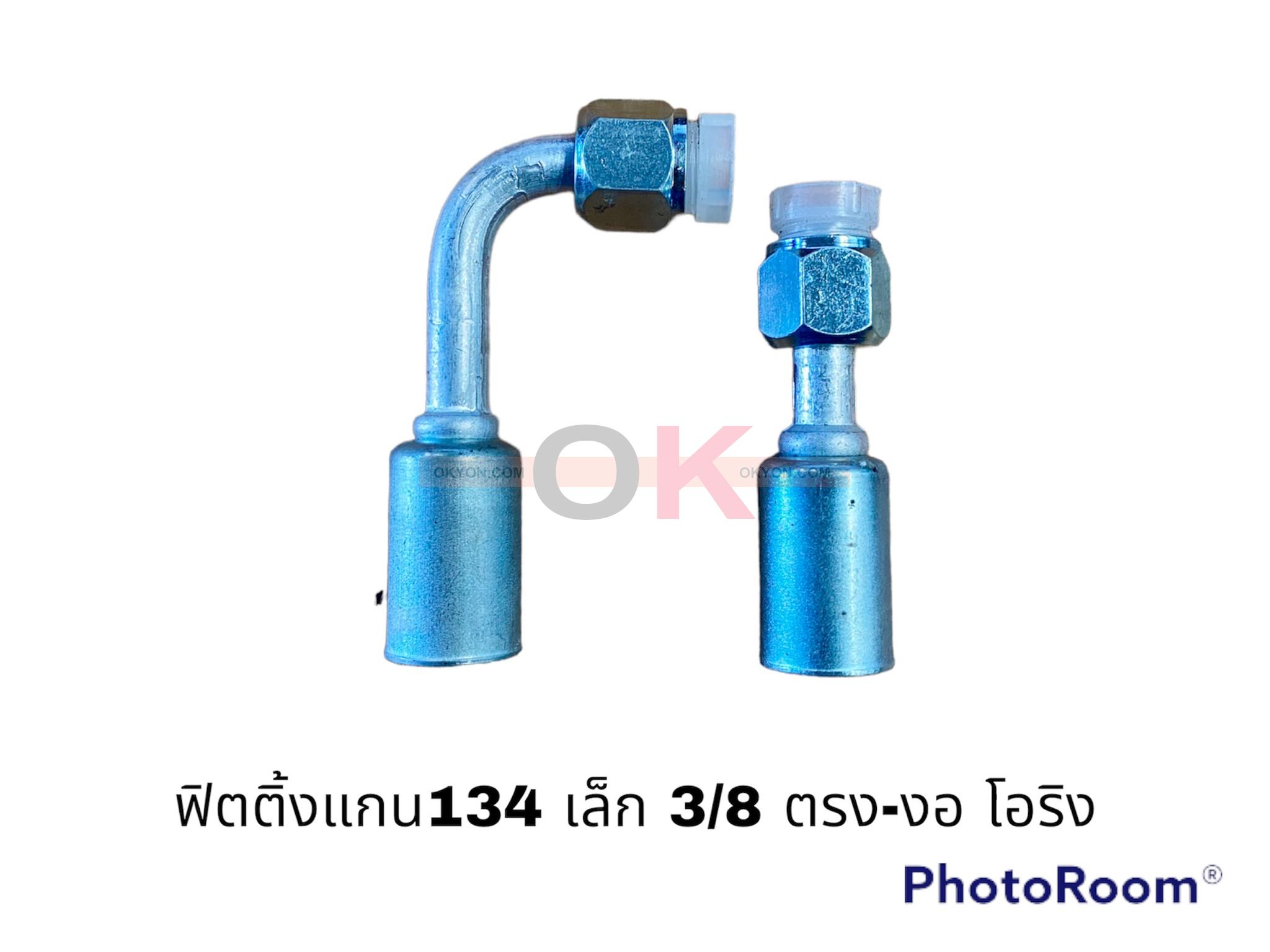 ฟิตติ้ง134 เล็ก 3/8-90 โอริง